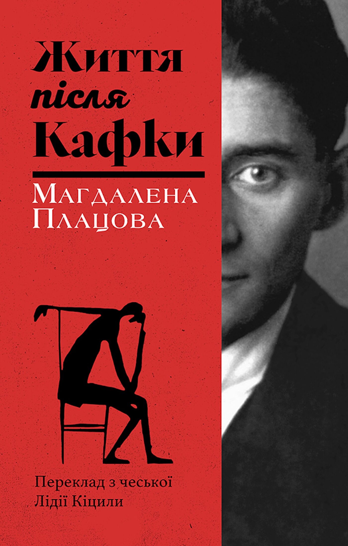 Життя після Кафки (e-book)
