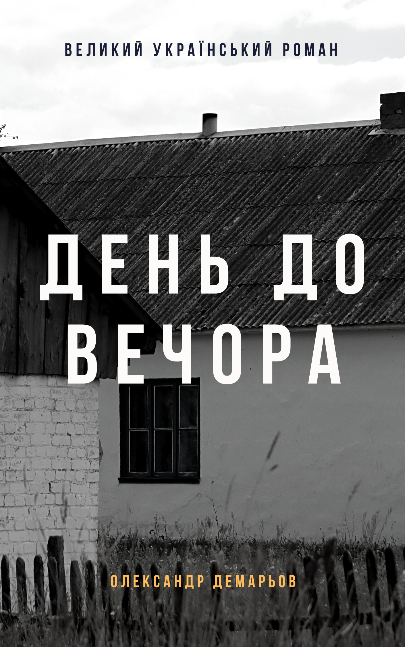 День до вечора (e-book)