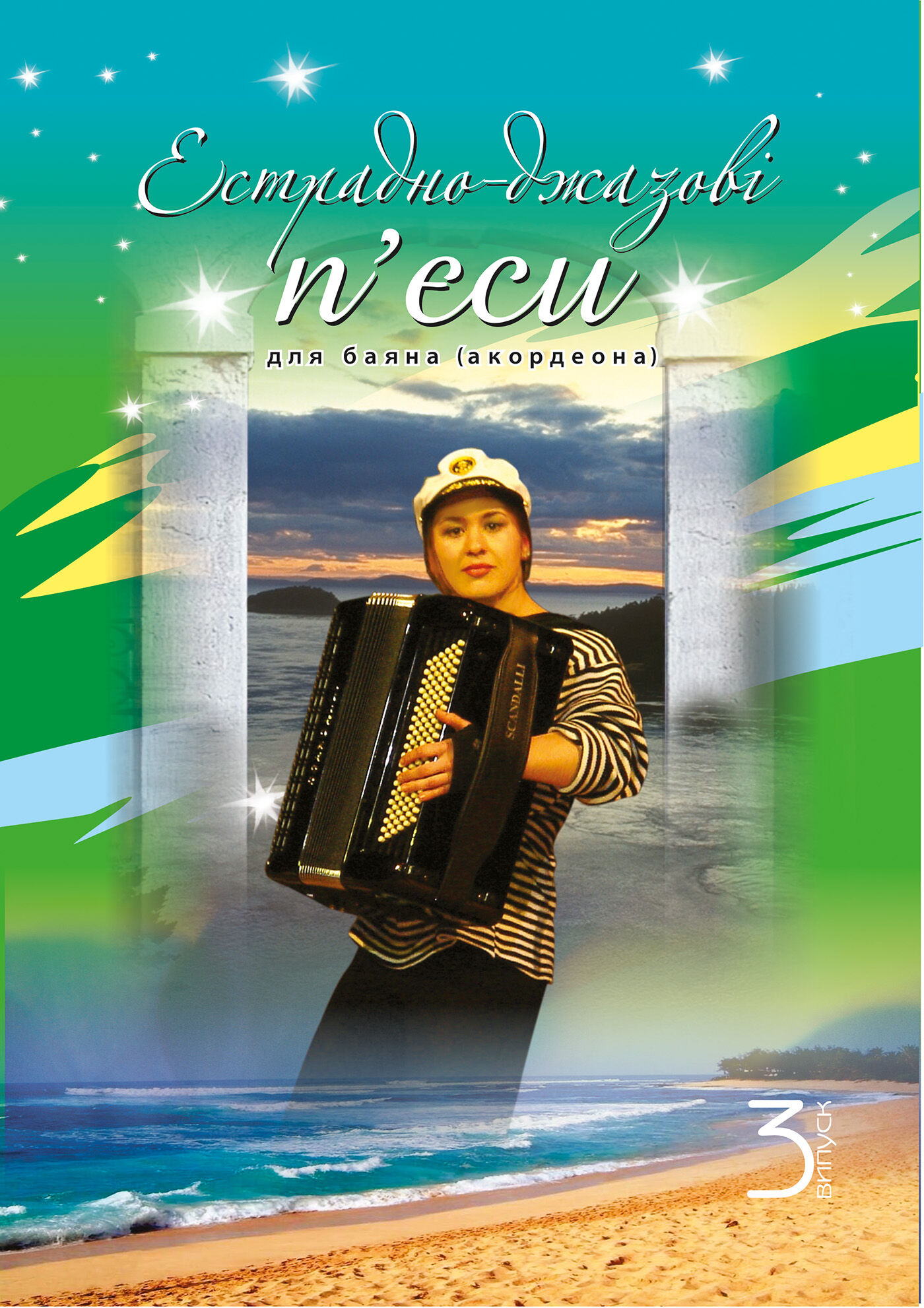 Естрадно-джазові п’єси для баяна (акордеона): Випуск 3 (e-book)
