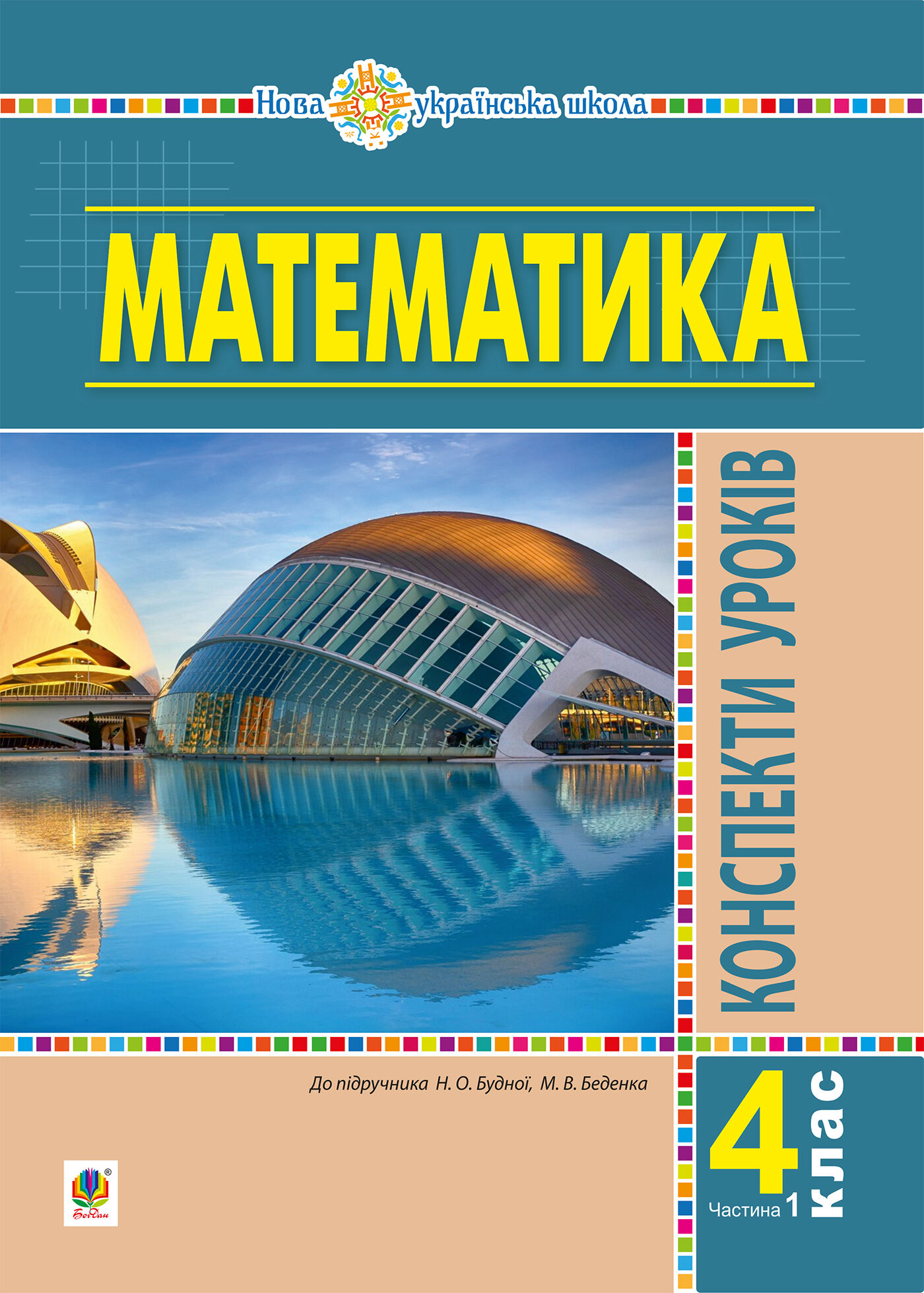 Математика. 4 клас. Конспекти уроків. Частина 1 (до підруч. Будної та ін.) НУШ (e-book)