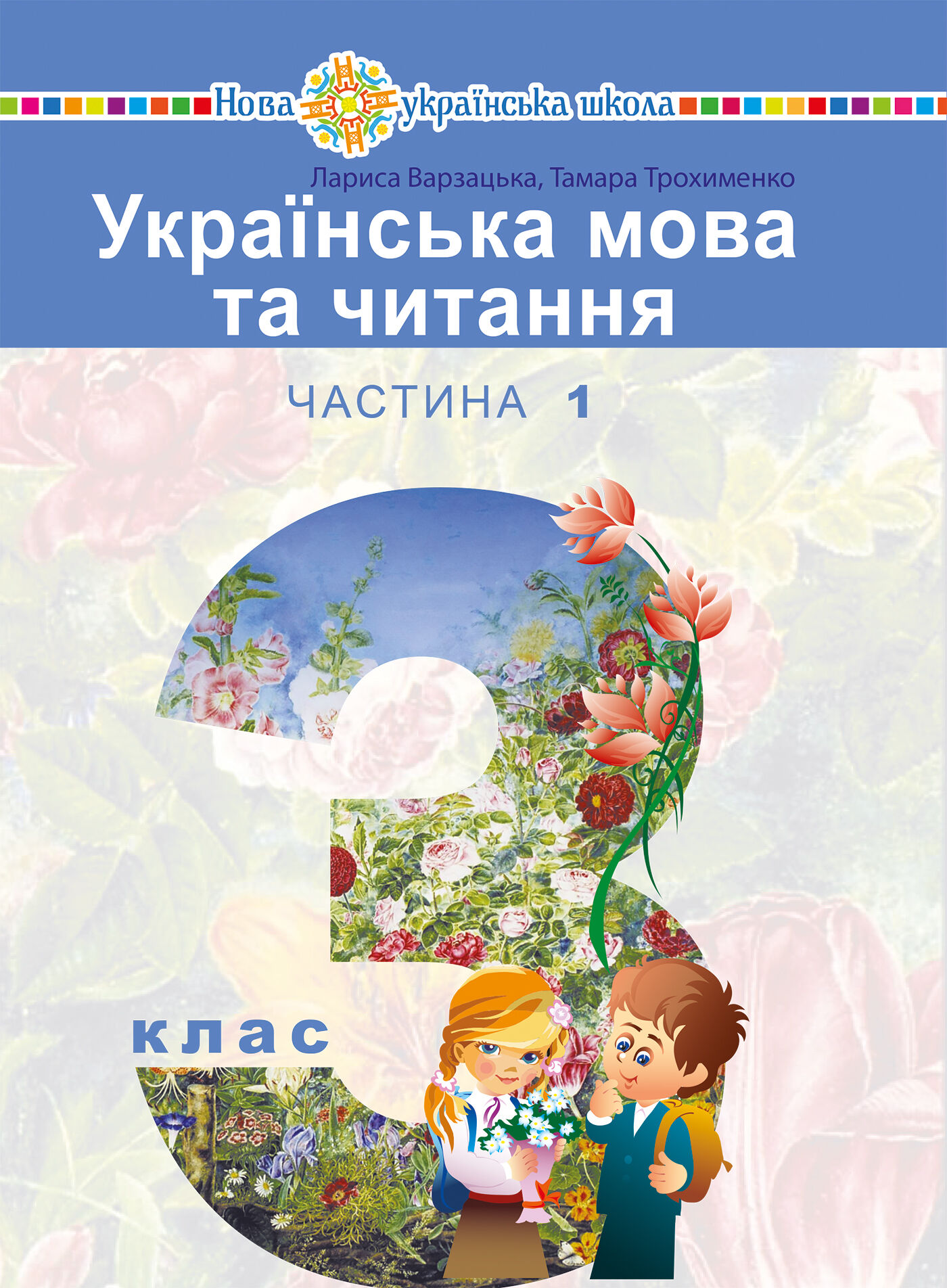 "Українська мова та читання" підручник для 3 класу закладів загальної середньої освіти (у 2-х частинах). Частина 1 (e-book)