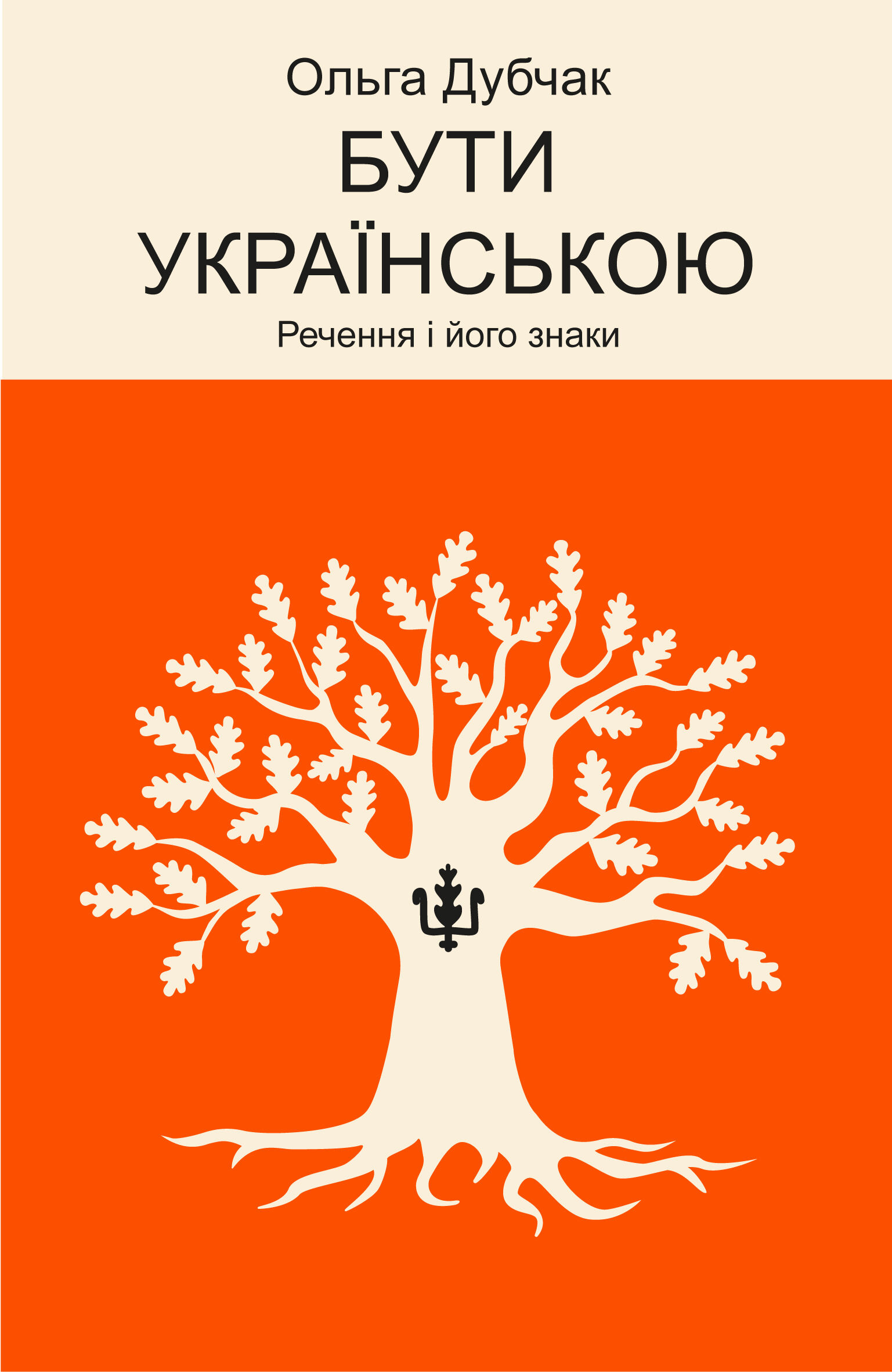Бути українською (e-book)