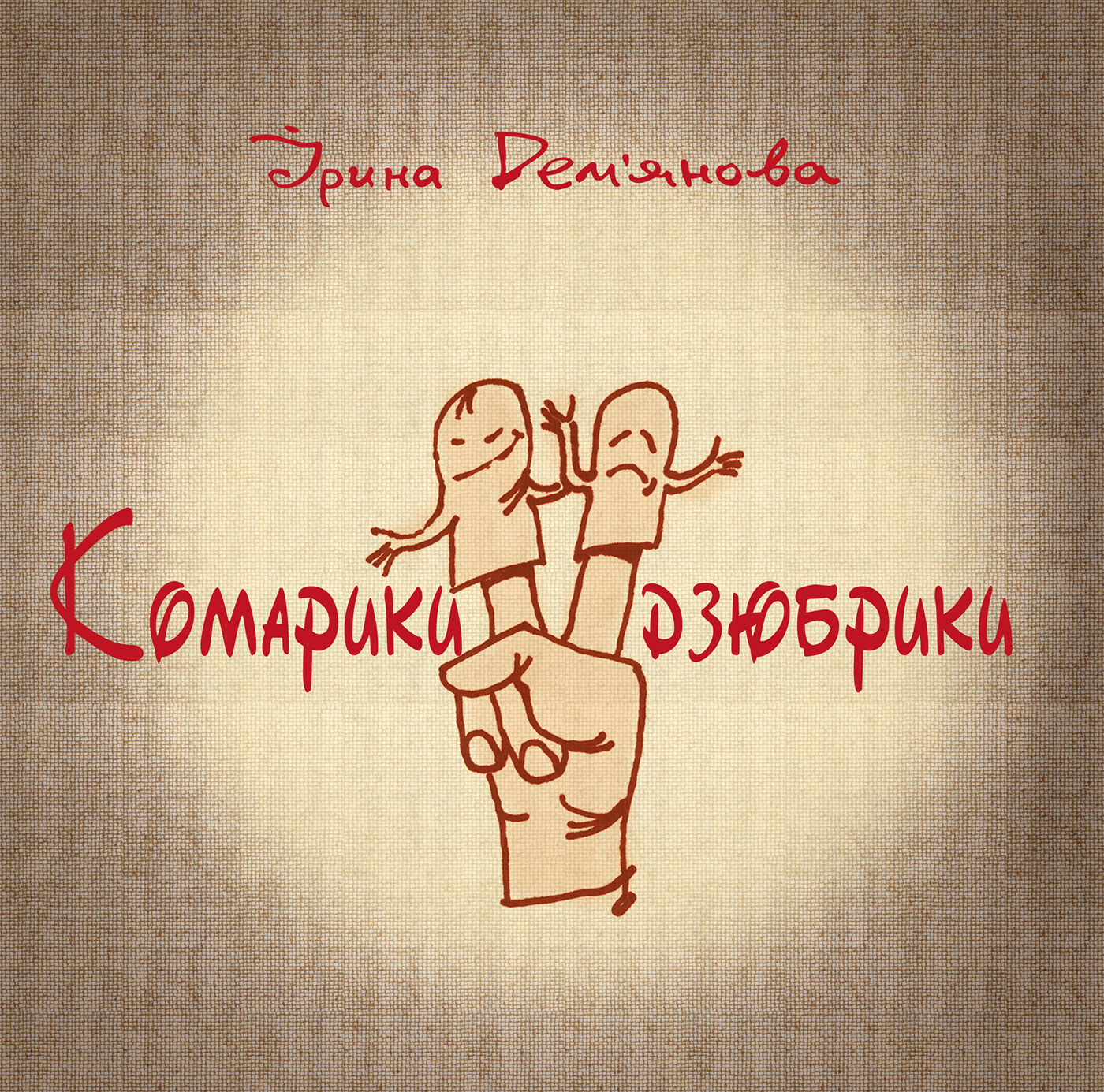 Комарики-дзюбрики (e-book)