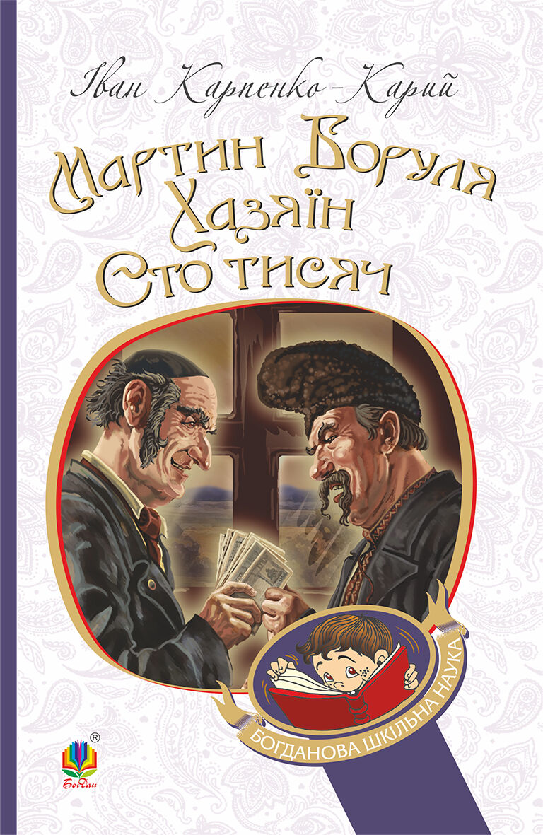 Мартин Боруля. Хазяїн. Сто тисяч (e-book)