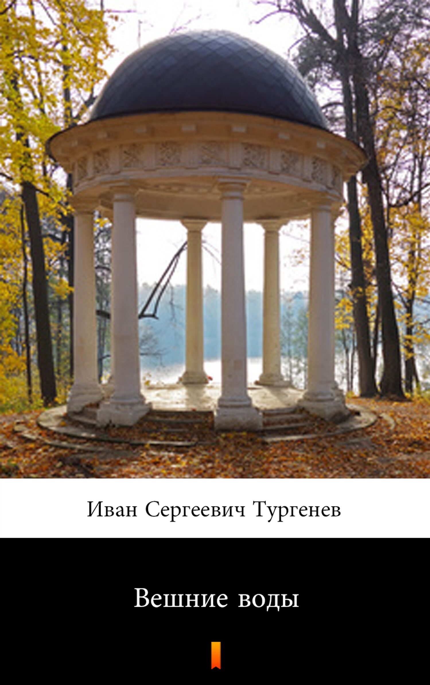Вешние воды (Wiosenne wody) (e-book)