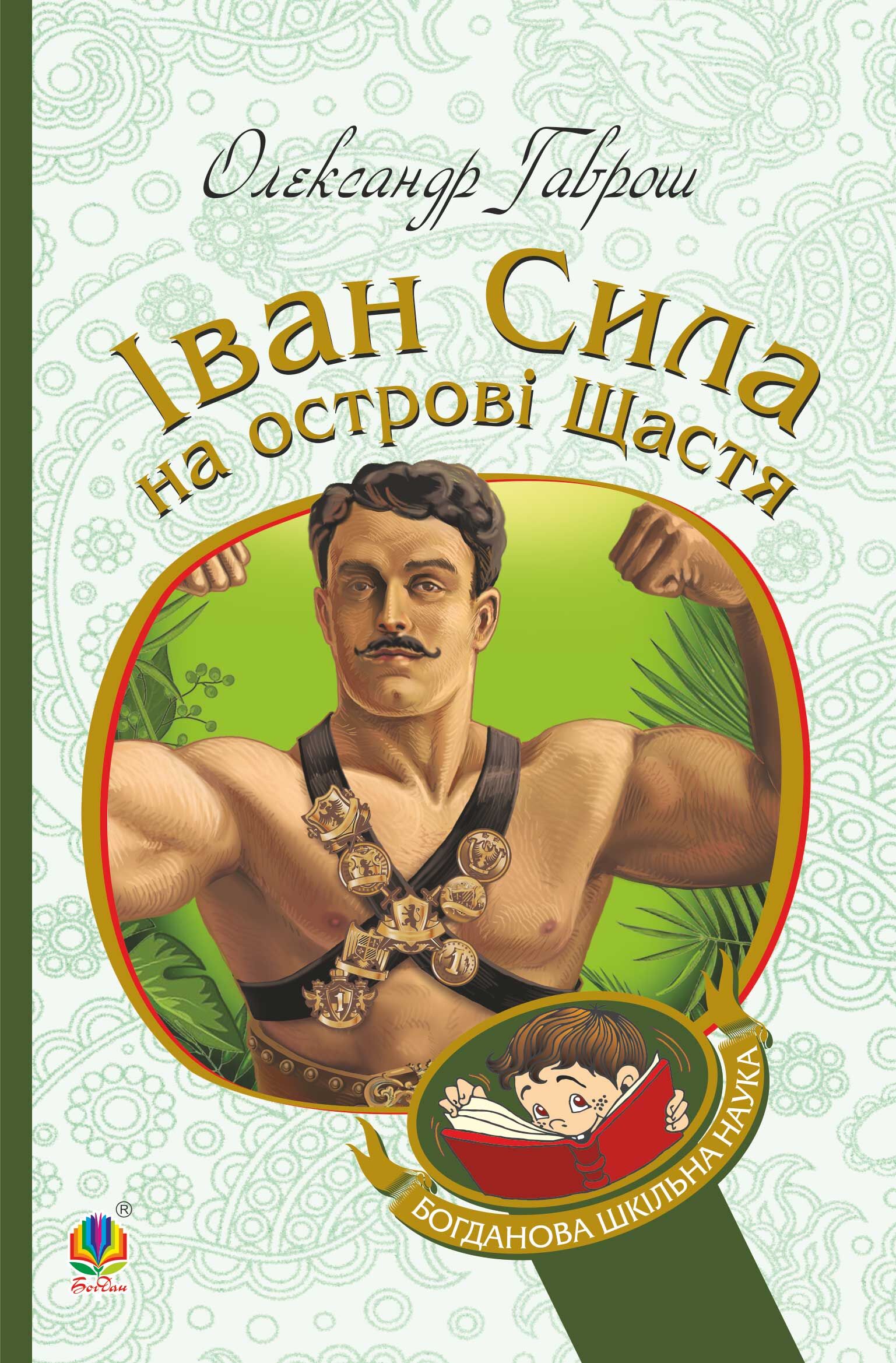 Іван Сила на острові Щастя (e-book)
