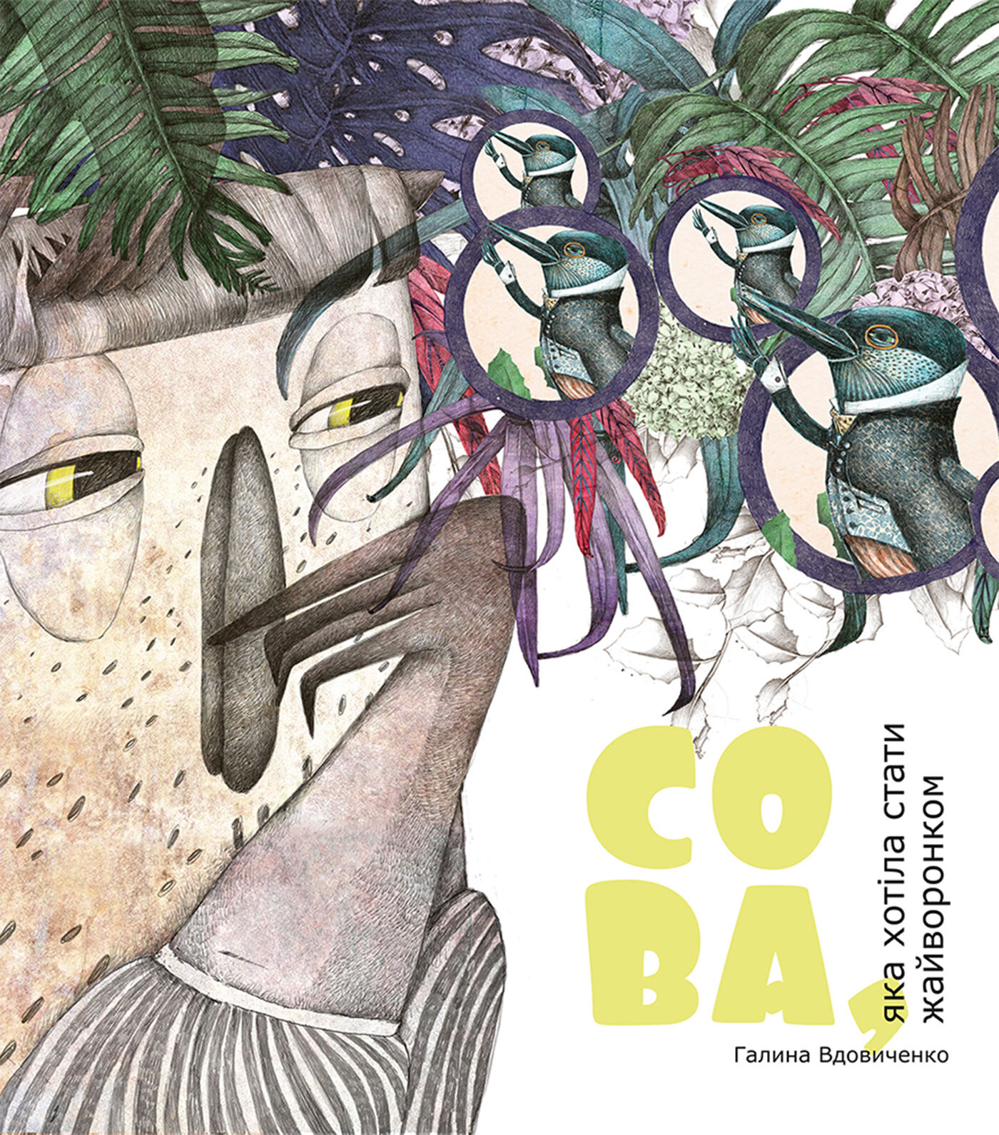 Сова, яка хотіла стати жайворонком (e-book)
