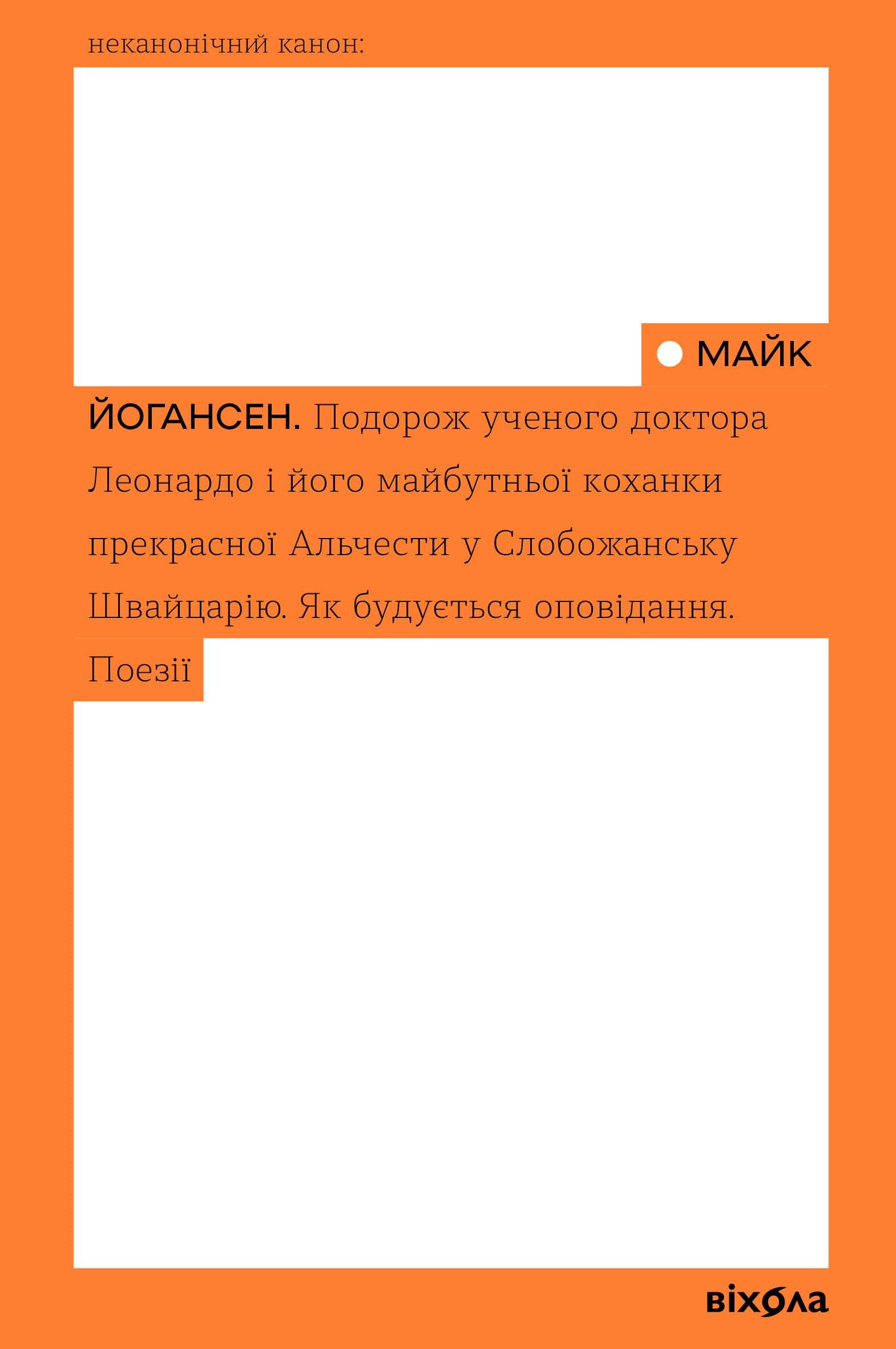 Подорож ученого доктора Леонардо і його майбутньої коханки прекрасної Альчести у Слобожанську Швайцарію (e-book)