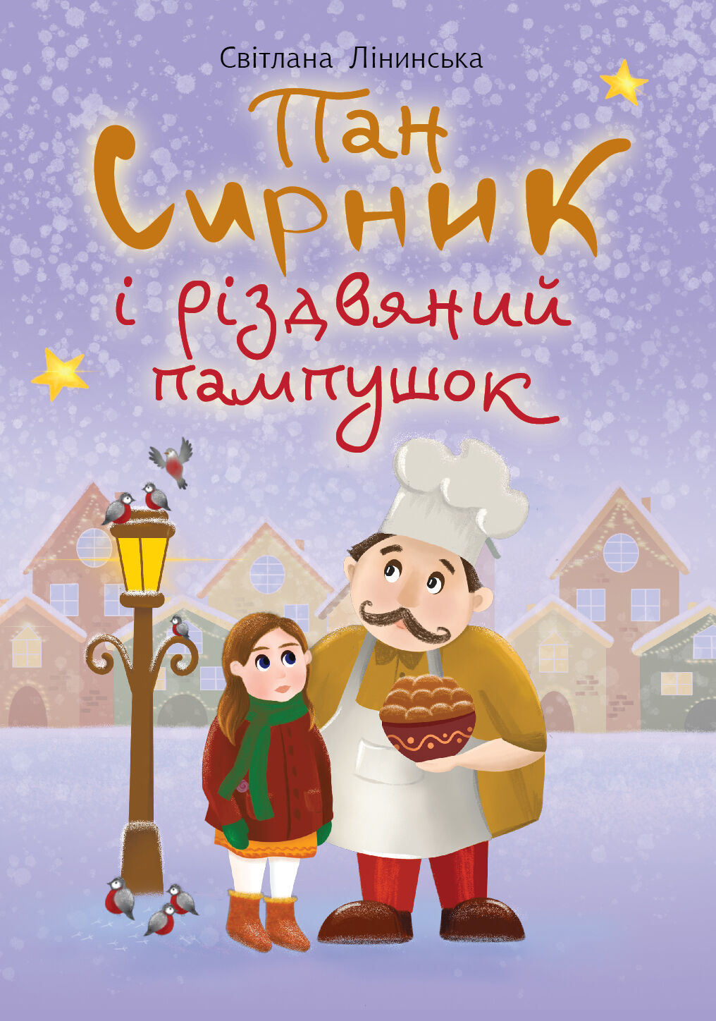 Пан Сирник і різдвяний пампушок (e-book)