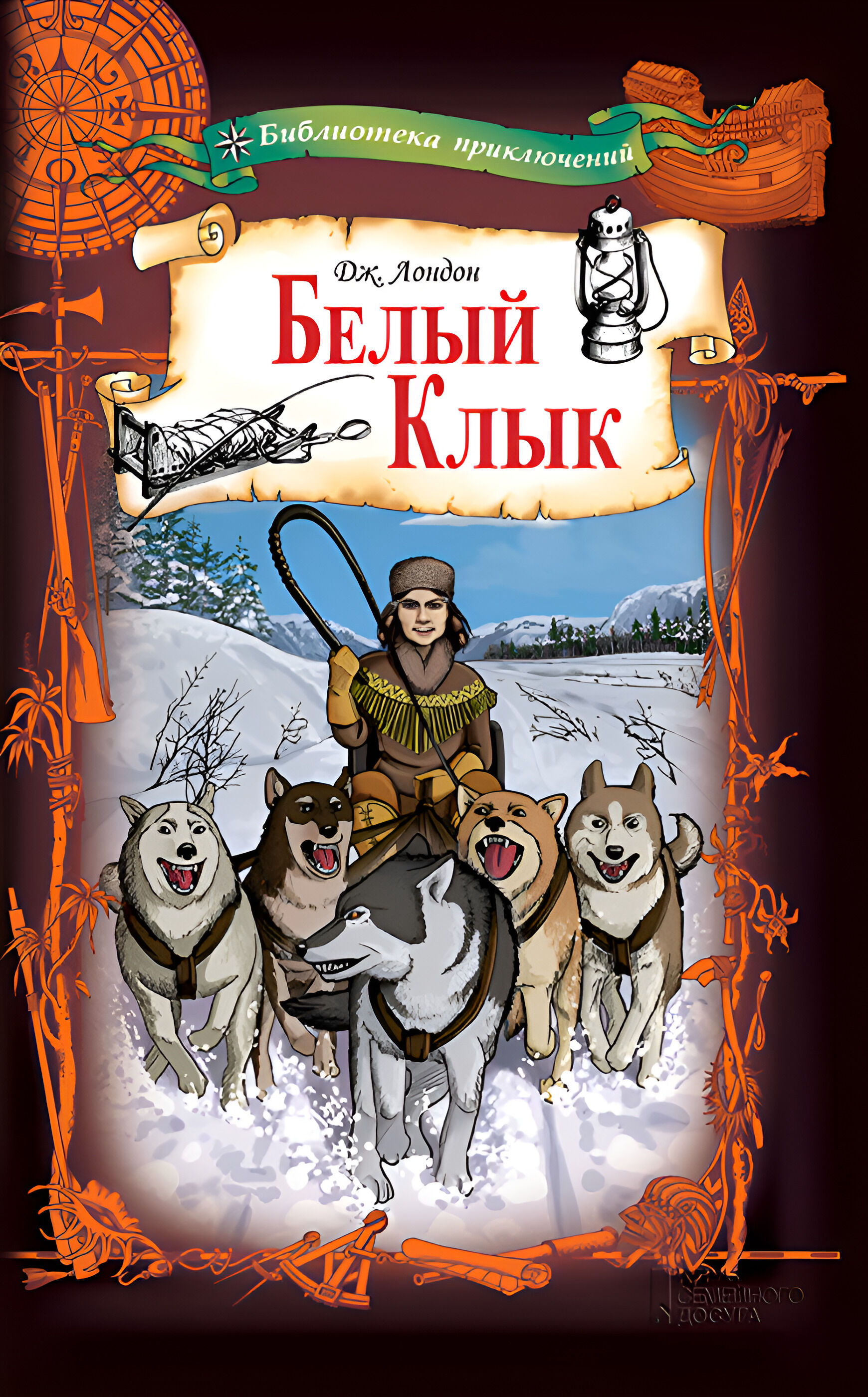 Белый Клык (e-book)