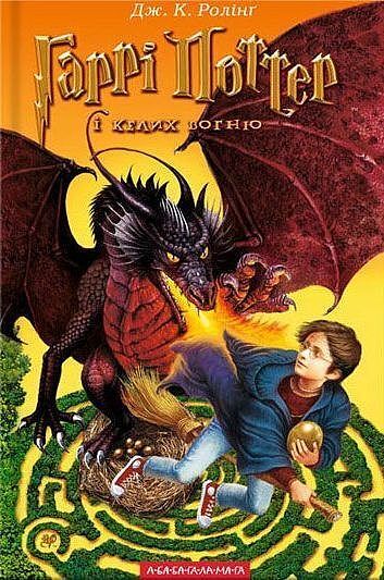Harry potter i czara ognia wer. Ukraińska