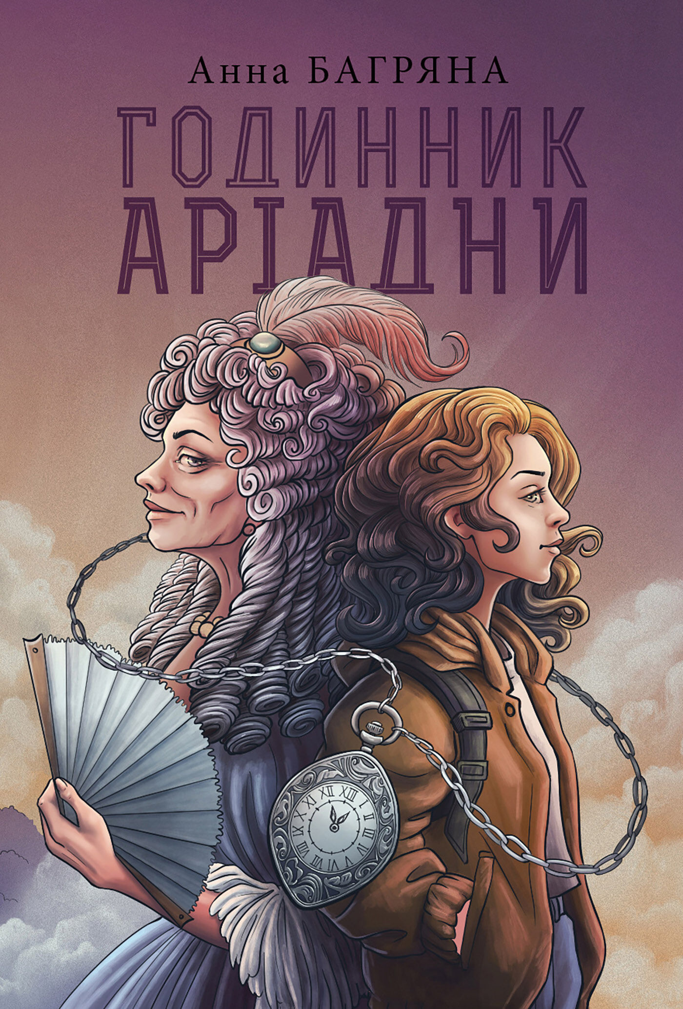 Годинник Аріадни (e-book)