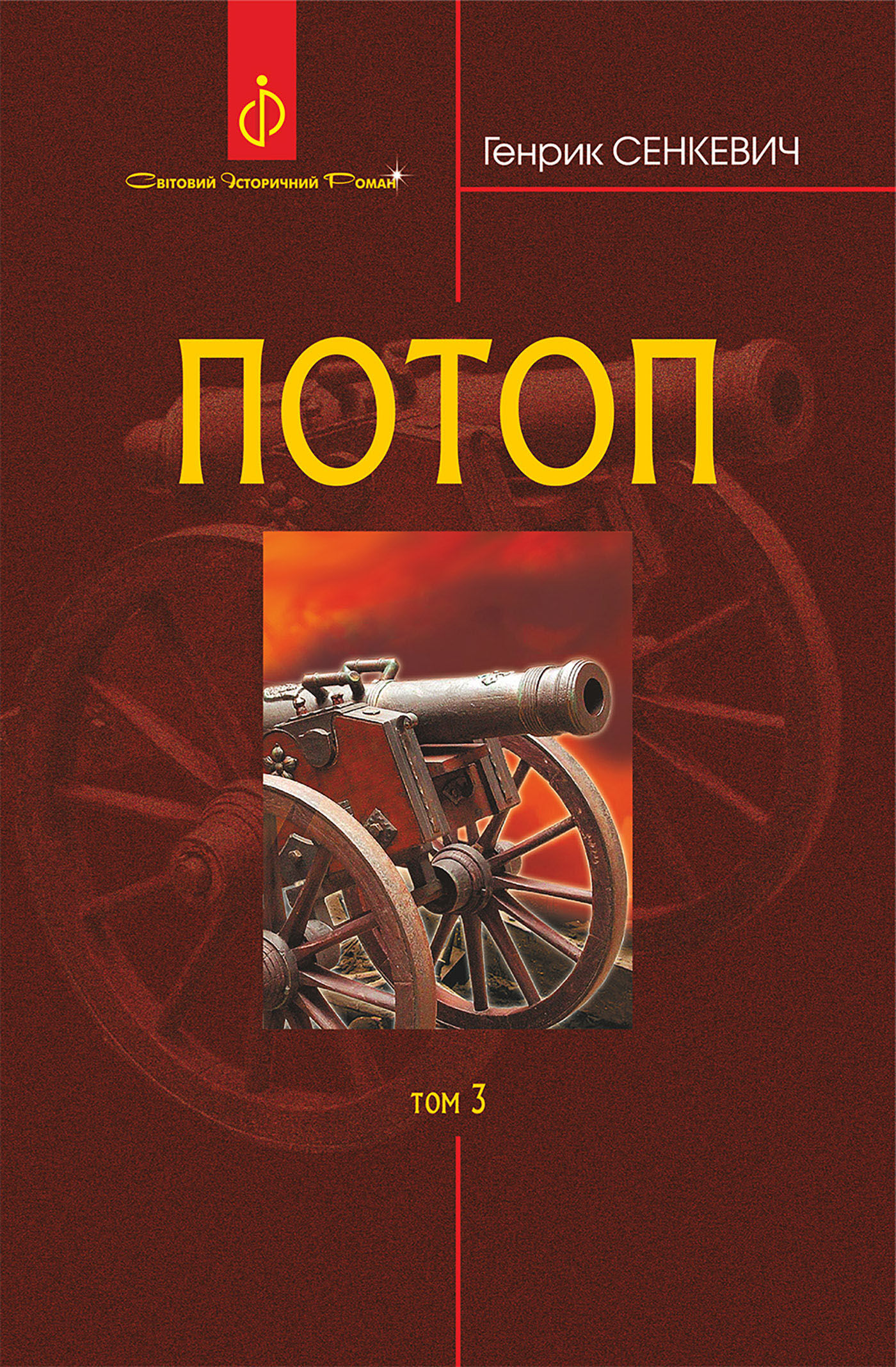 Потоп. Т. 3. (e-book)