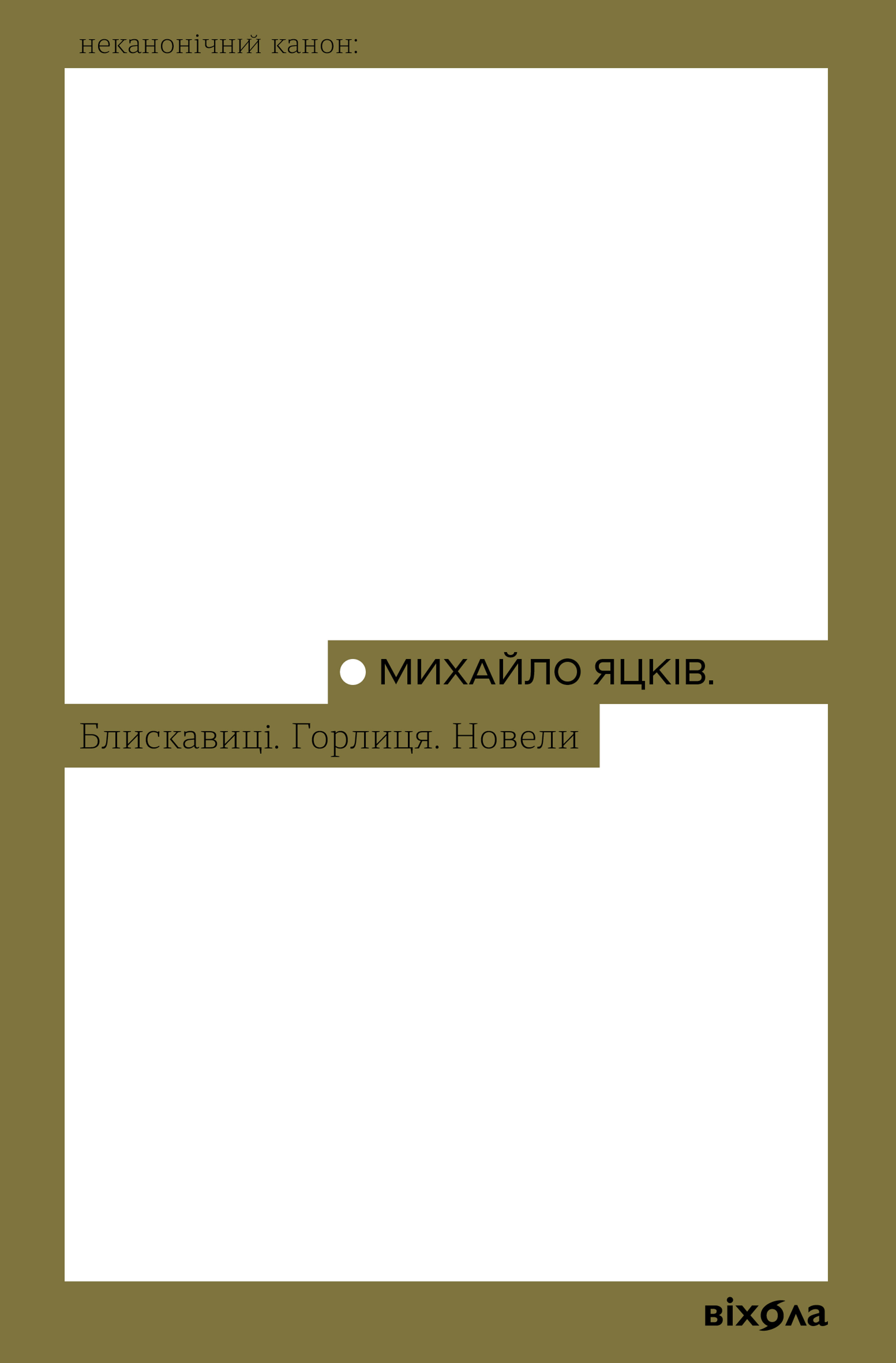 Блискавиці. Горлиця (e-book)