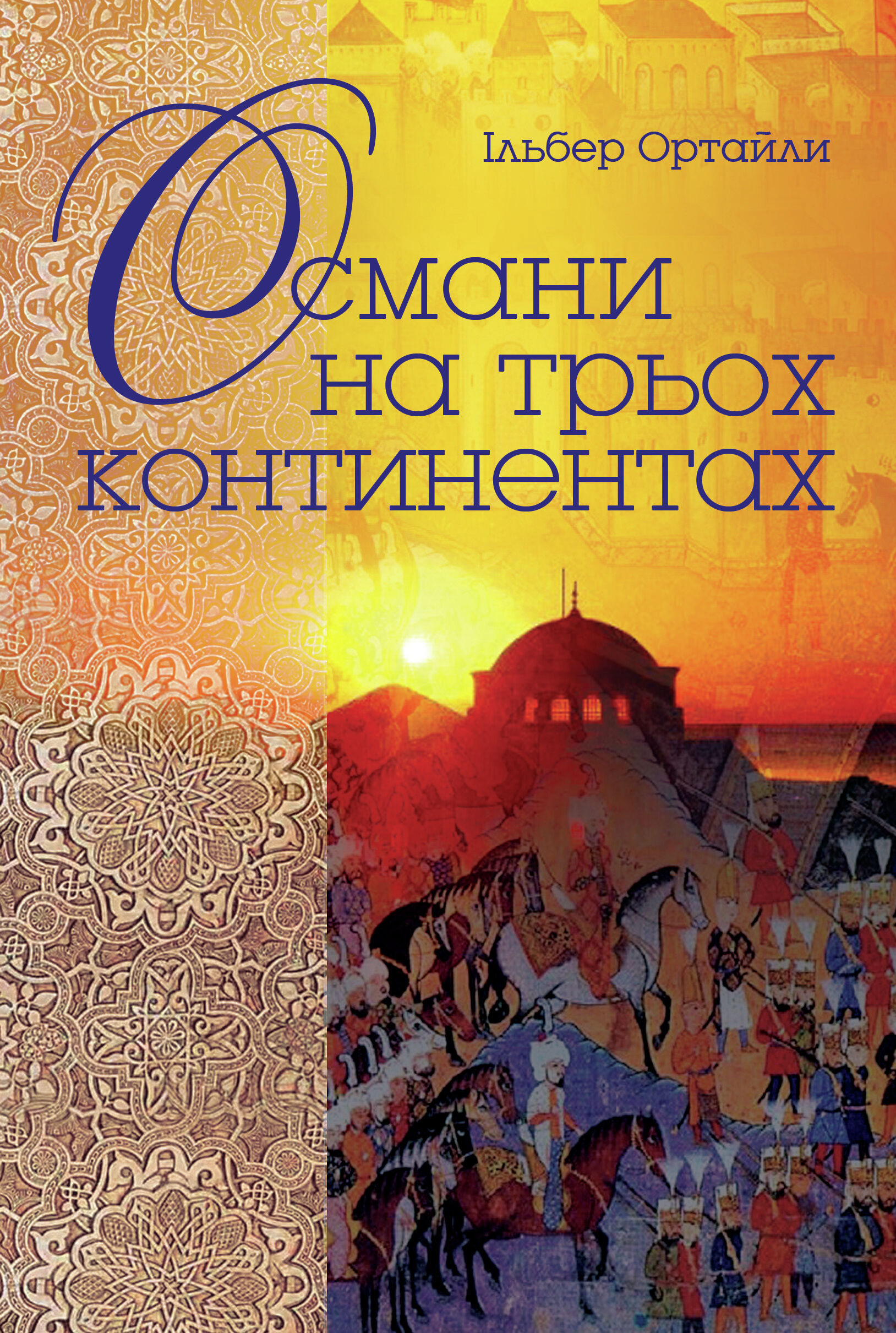 Османи на трьох континентах (e-book)