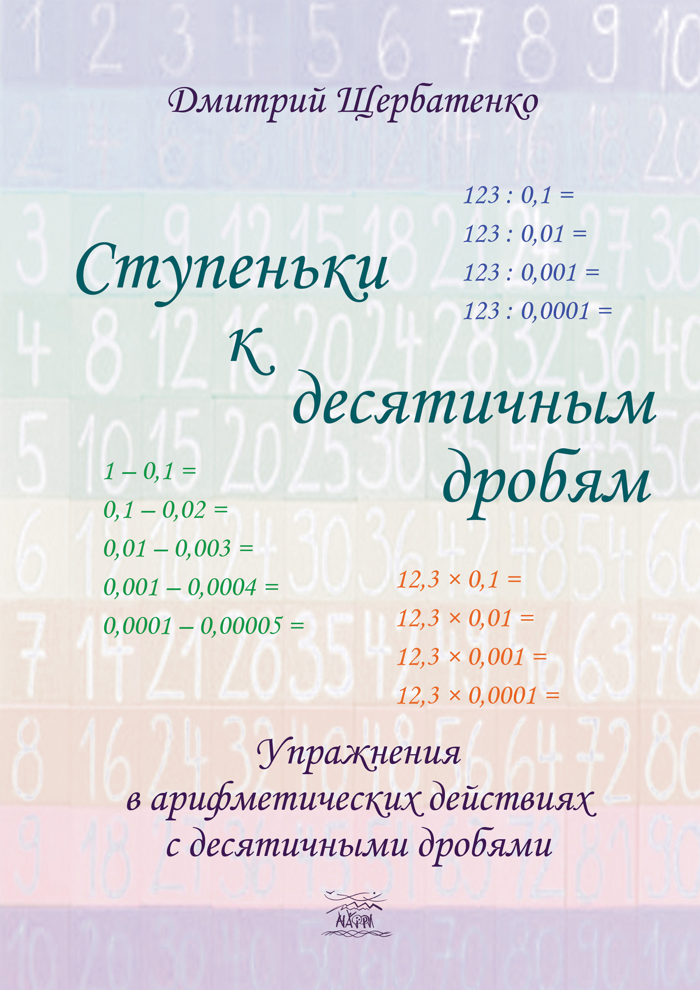 Ступеньки к десятичным дробям (e-book)