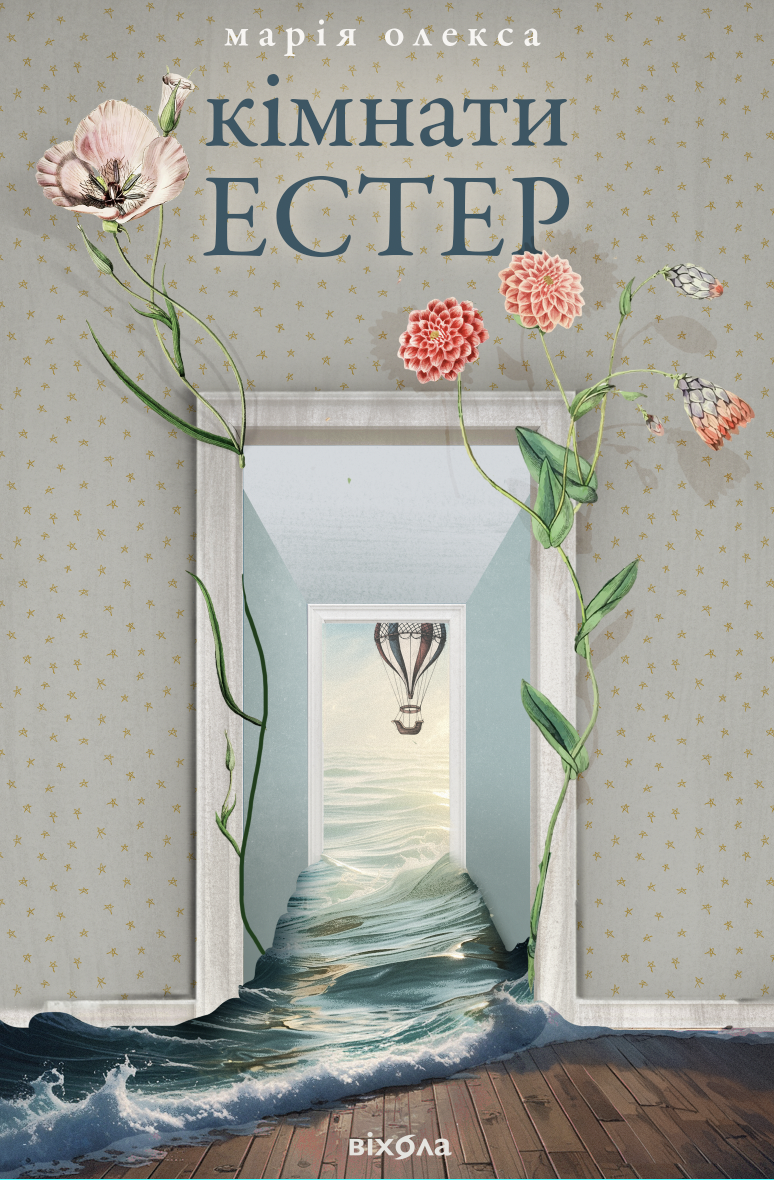 Кімнати Естер (e-book)