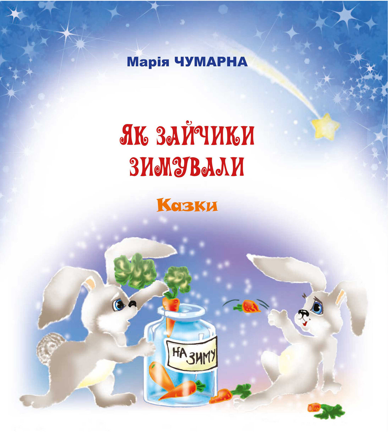 Як зайчики зимували (e-book)