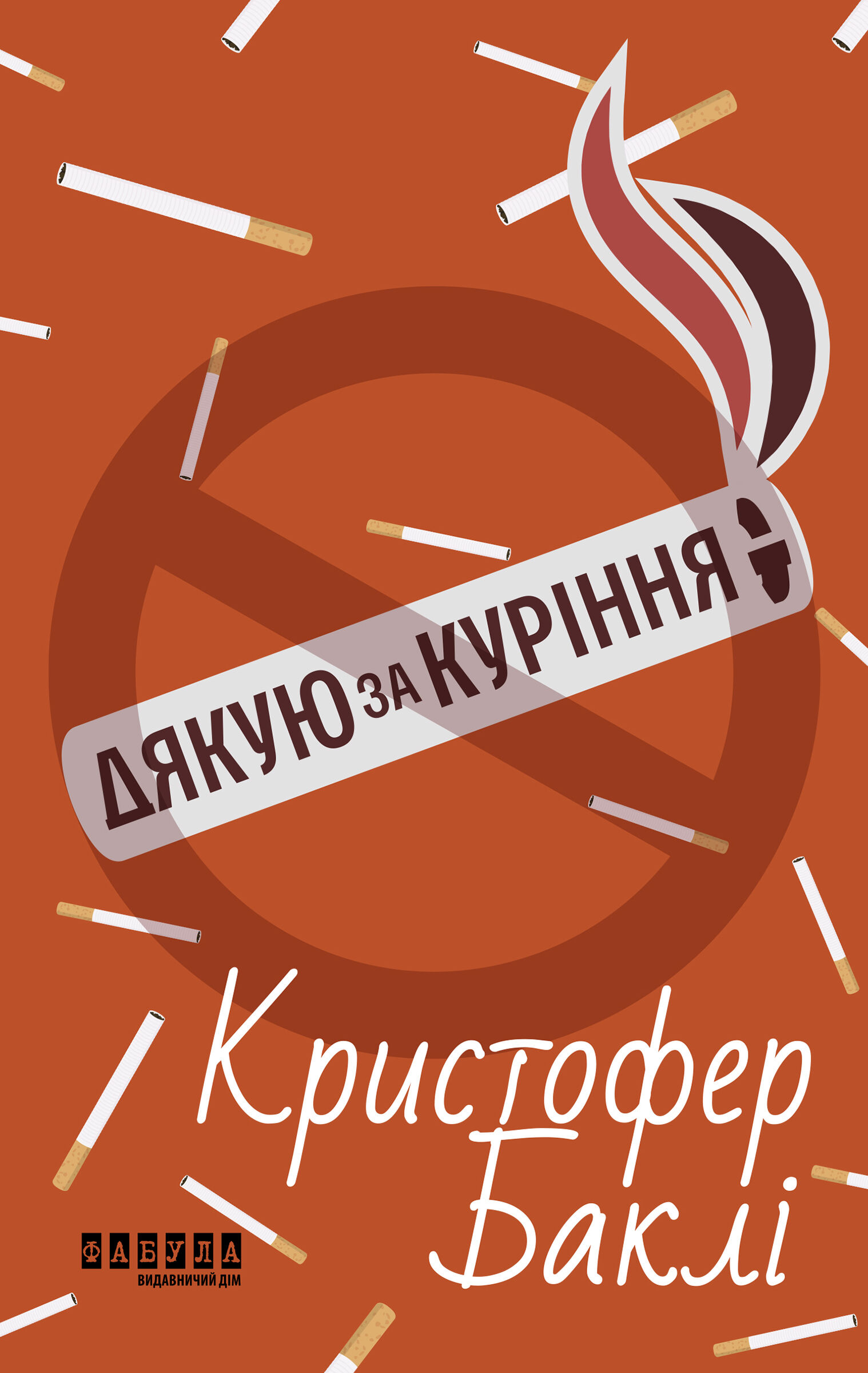 Дякую за куріння (e-book)