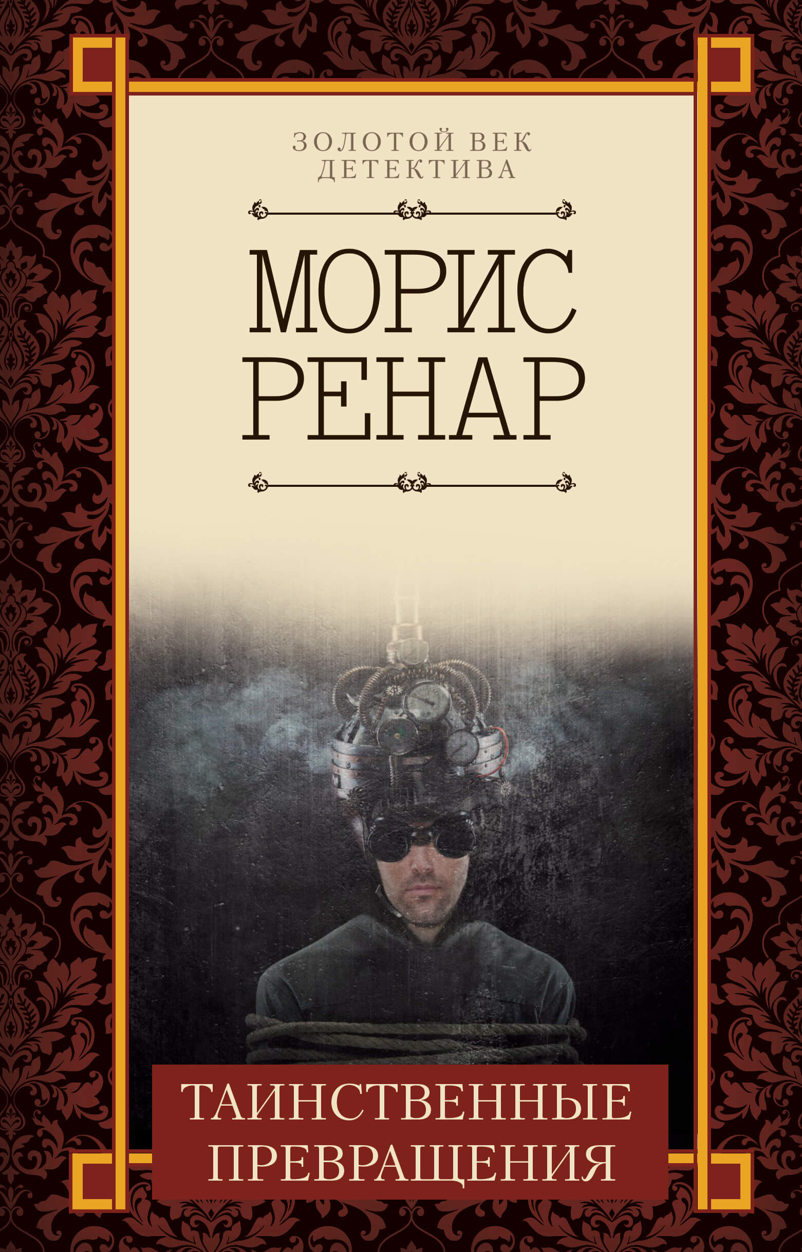 Таинственные превращения (e-book)