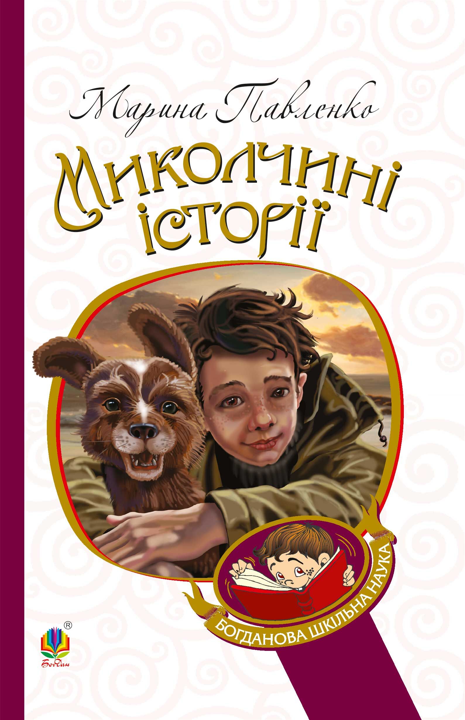 Миколчині історії (e-book)