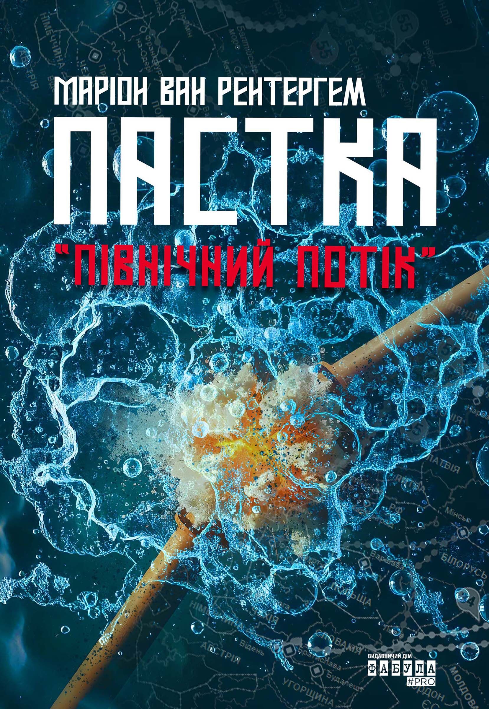Пастка «Північний потік» (e-book)