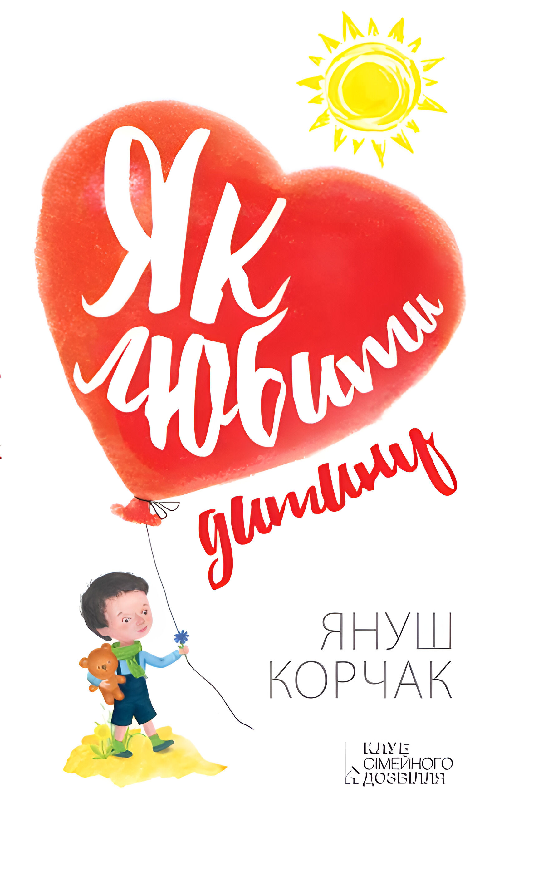 Як любити дитину (e-book)
