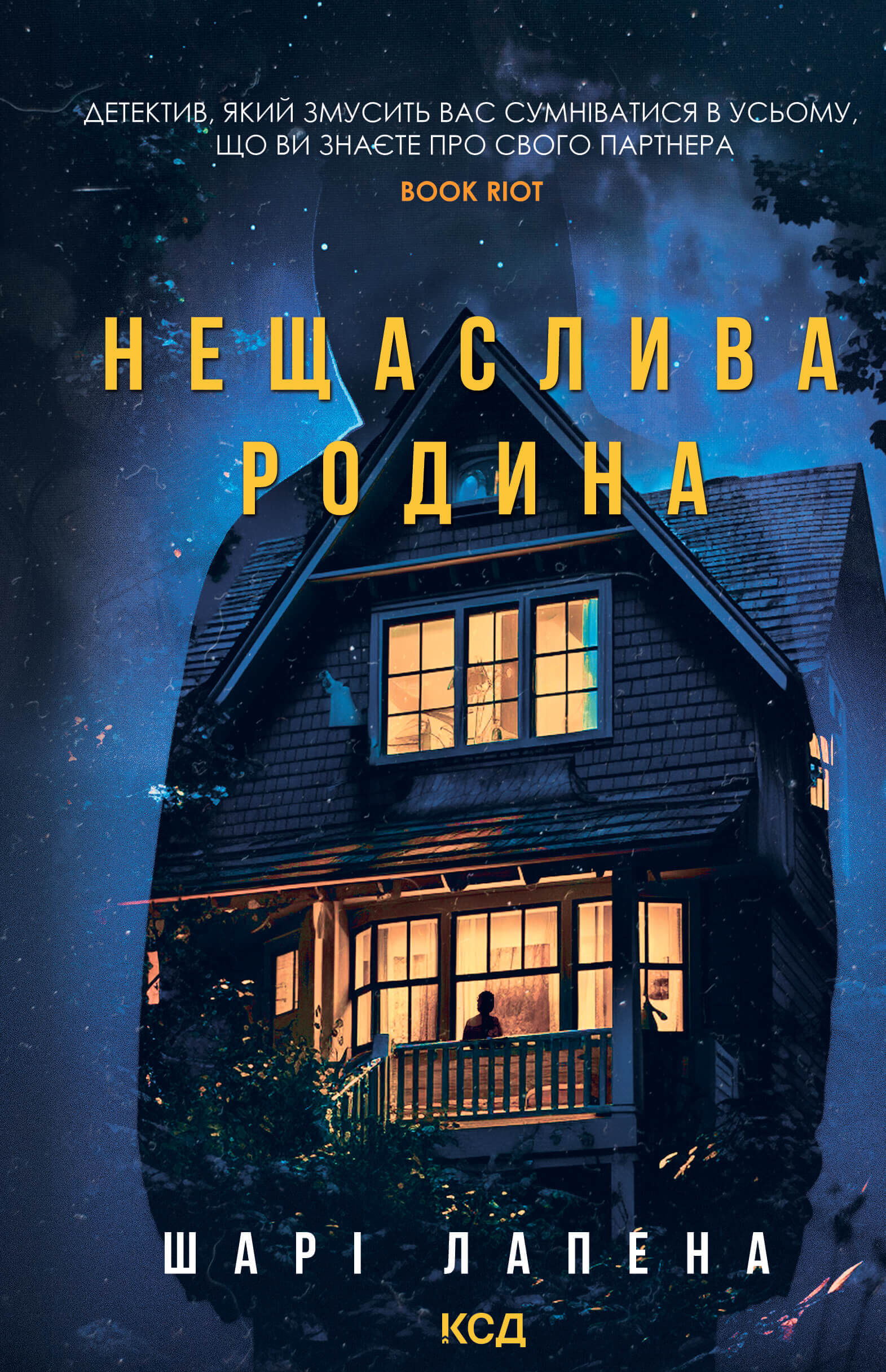 Нещаслива родина (e-book)