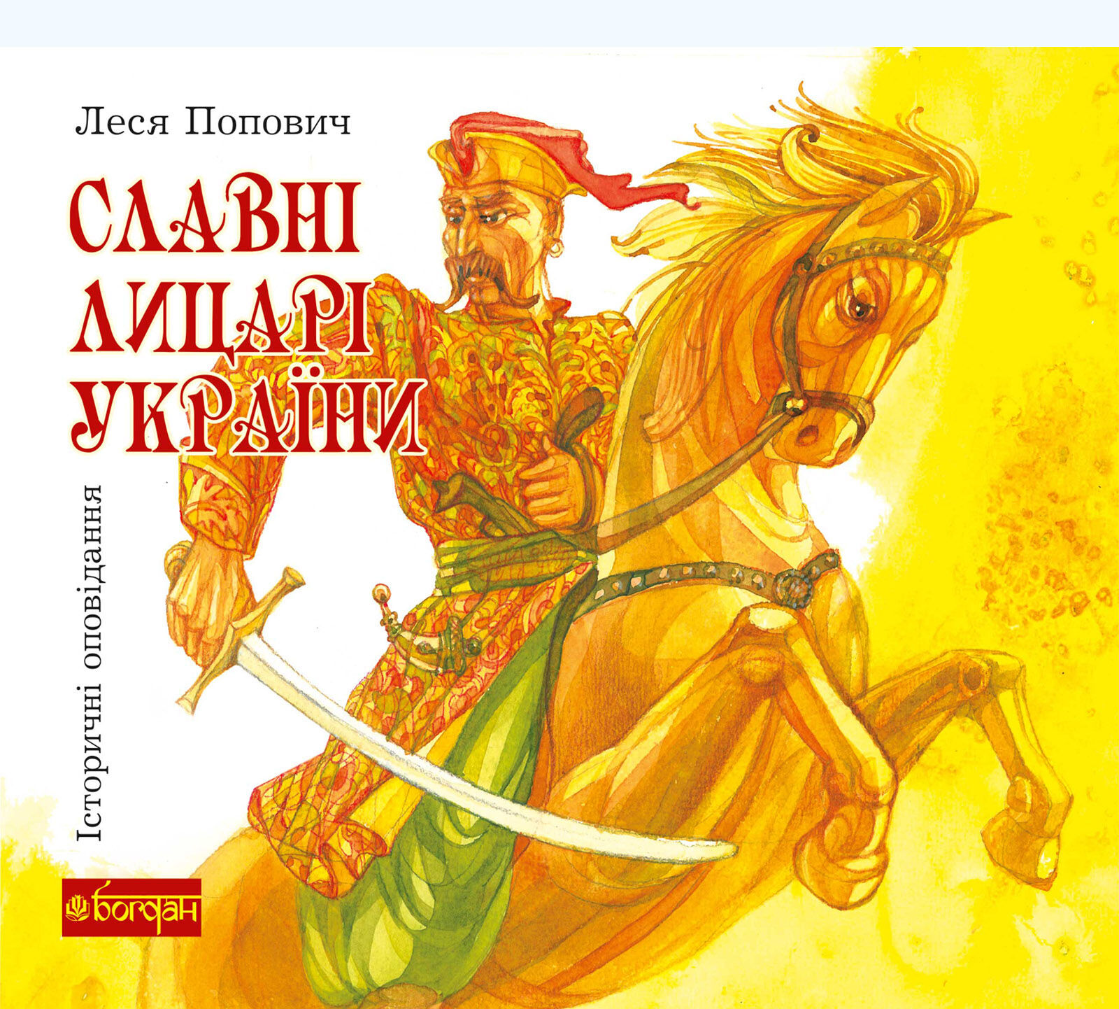 Славні лицарі України (e-book)