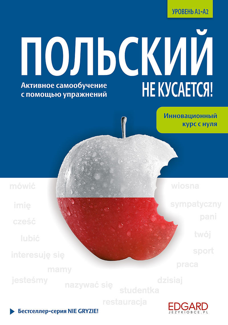 Polski nie gryzie! (wersja rosyjskojęzyczna). ПОЛЬСКИЙ НЕ КУСАЕТСЯ!