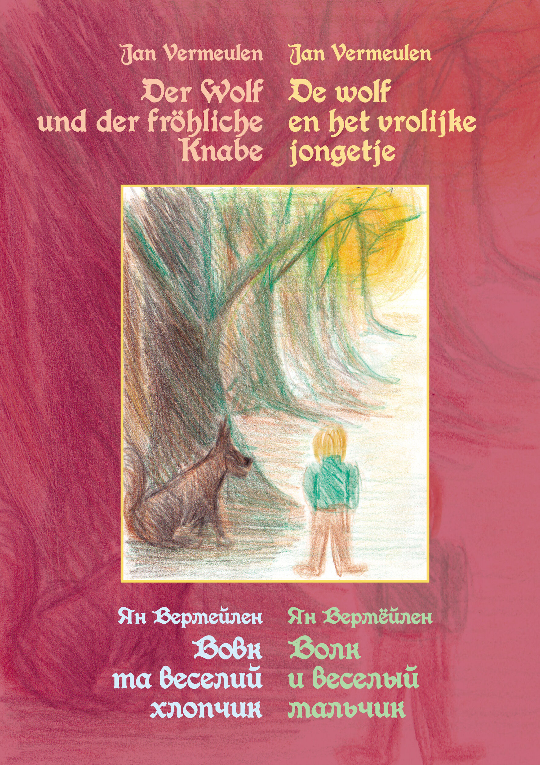 Вовк та веселий хлопчик. Чарівна казка для всіх молодих людей (e-book)
