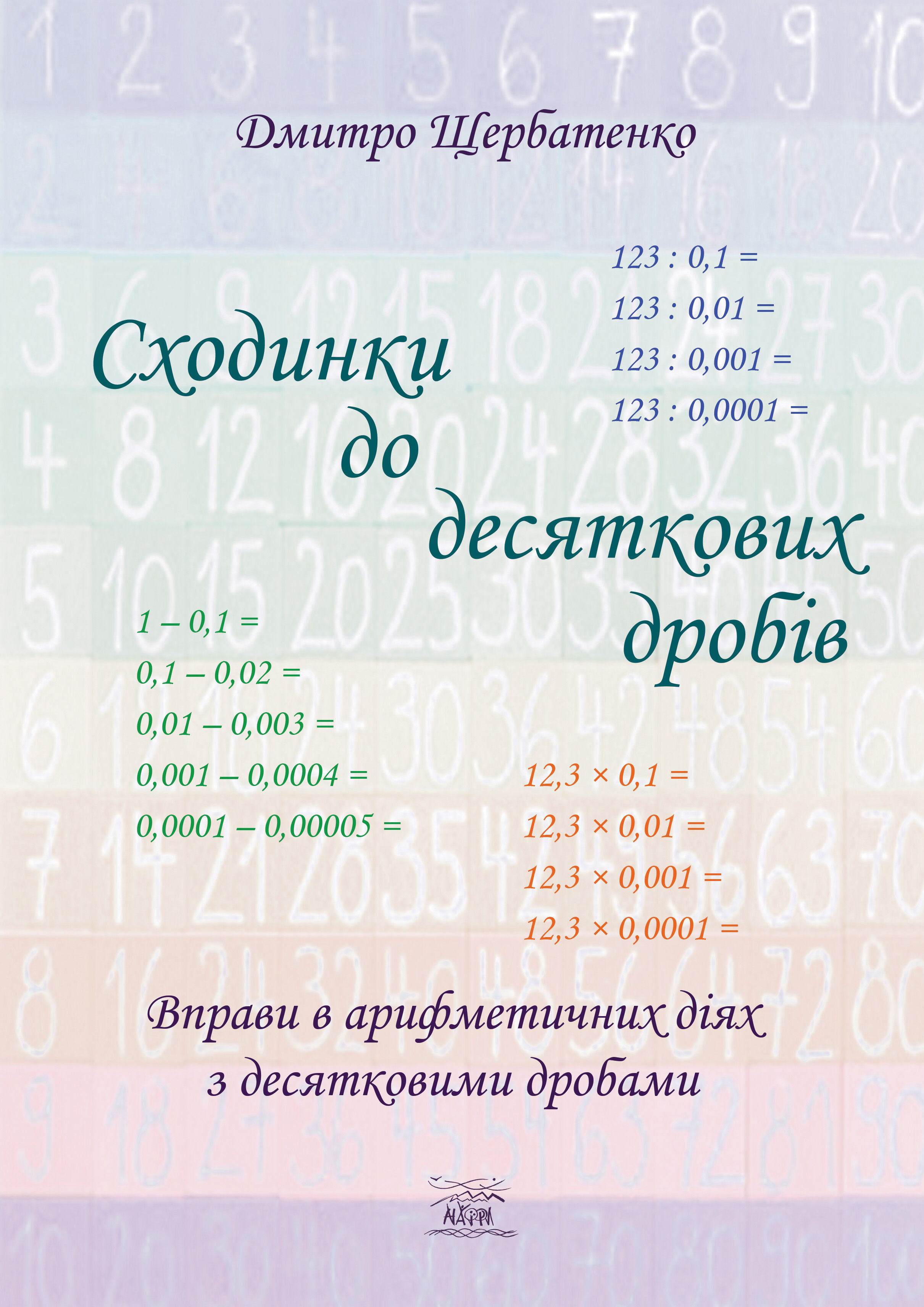 Сходинки до десяткових дробів (e-book)