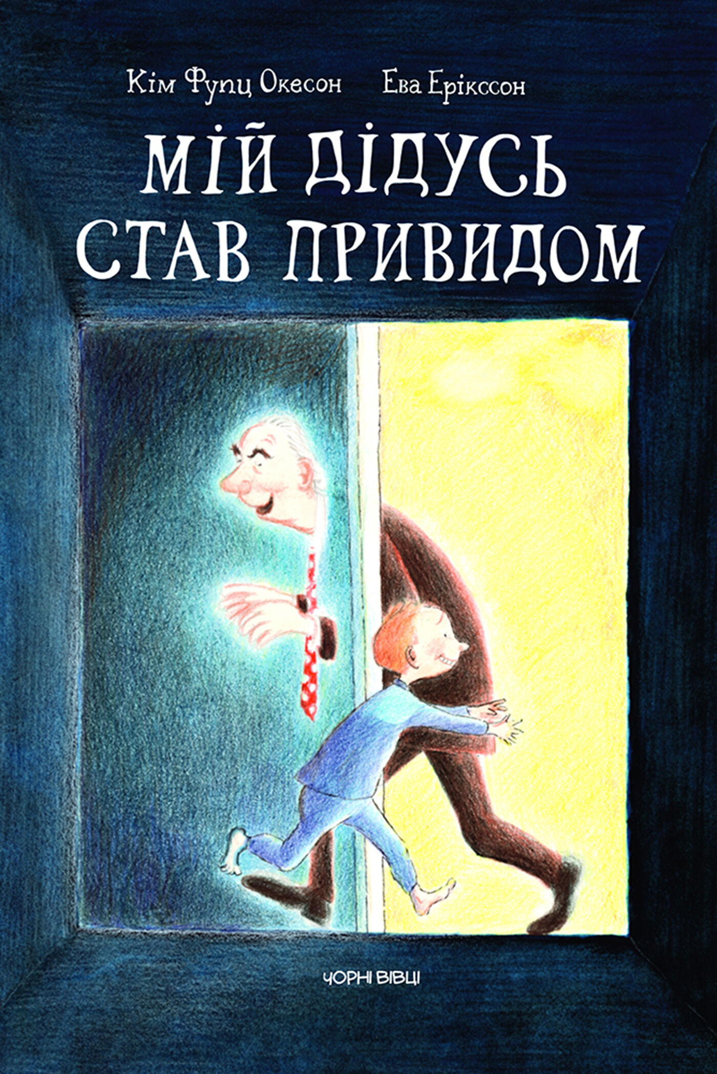 Мій дідусь став привидом (e-book)