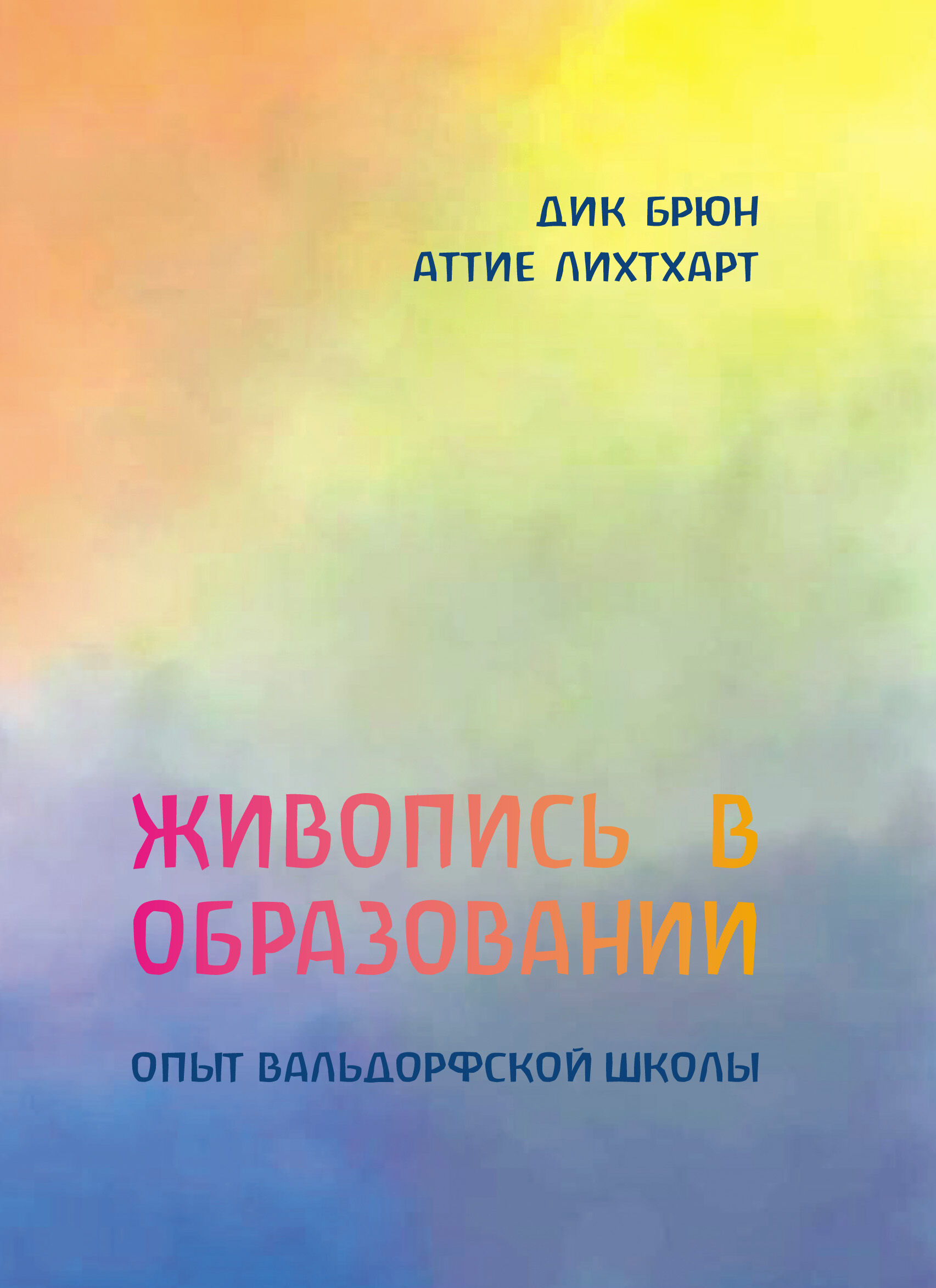 Живопись в образовании (e-book)