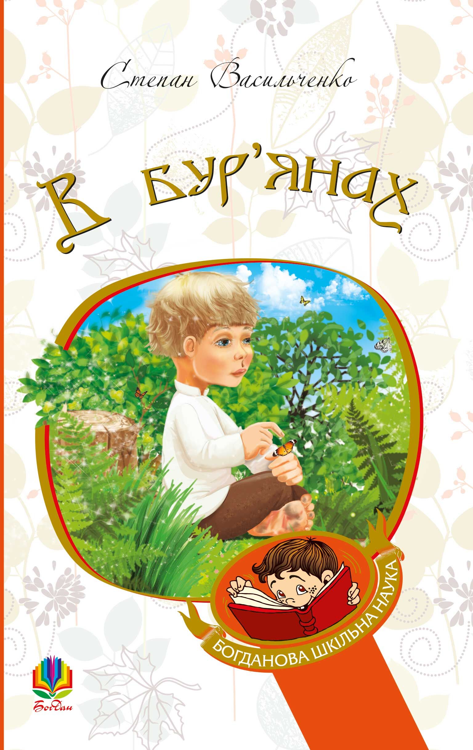 В бур’янах (e-book)