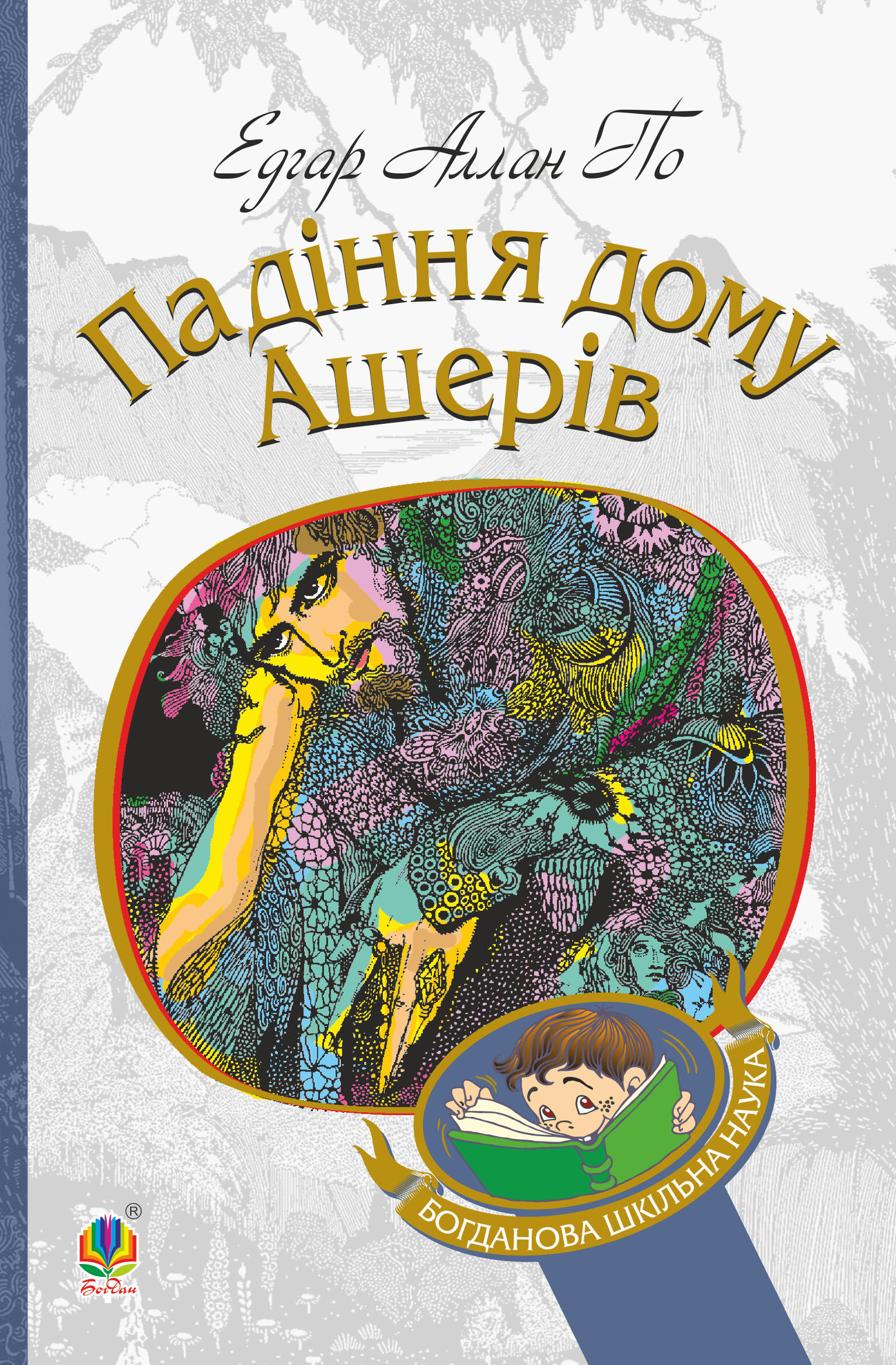 Падіння дому Ашерів (e-book)
