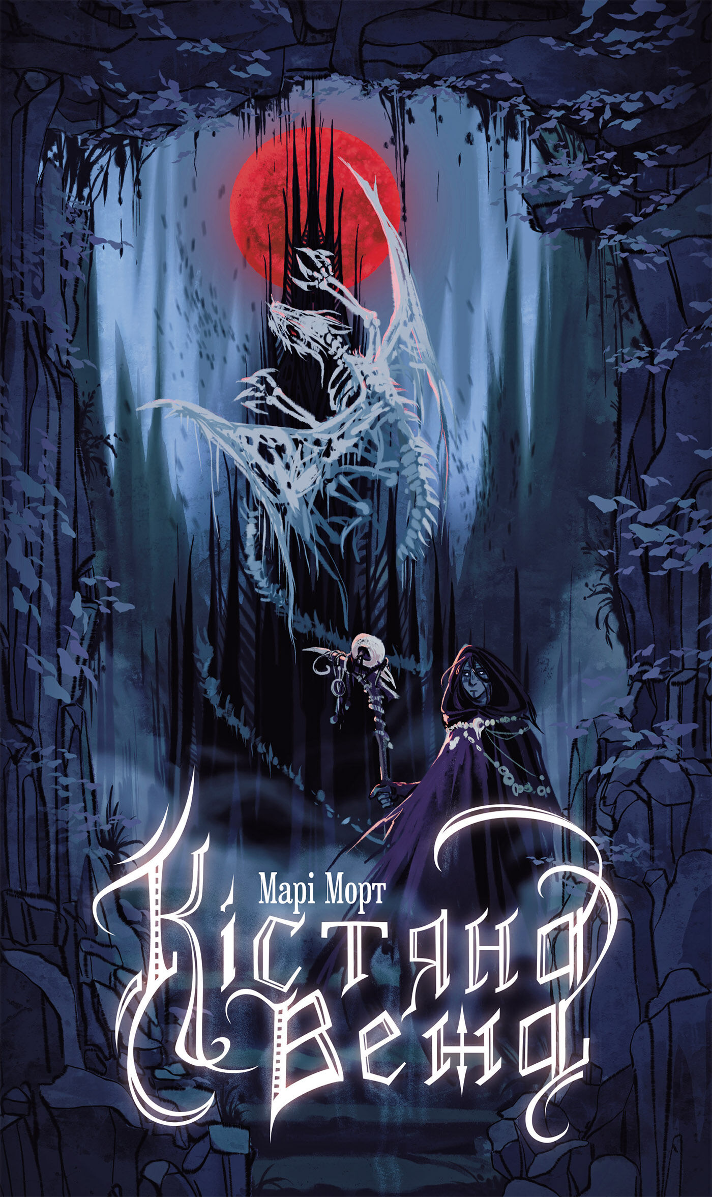 Кістяна Вежа: роман (e-book)