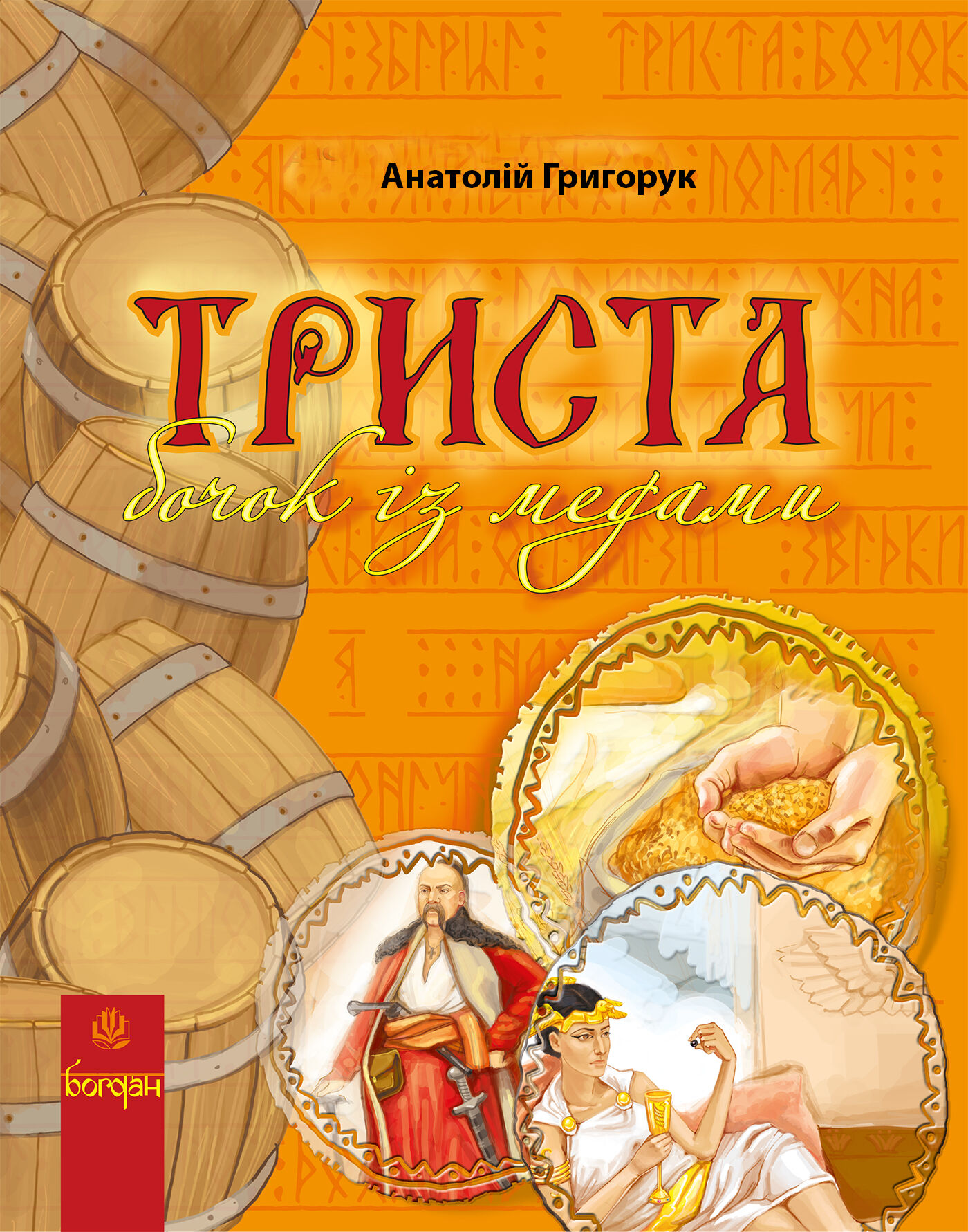 Триста бочок із медами. (e-book)