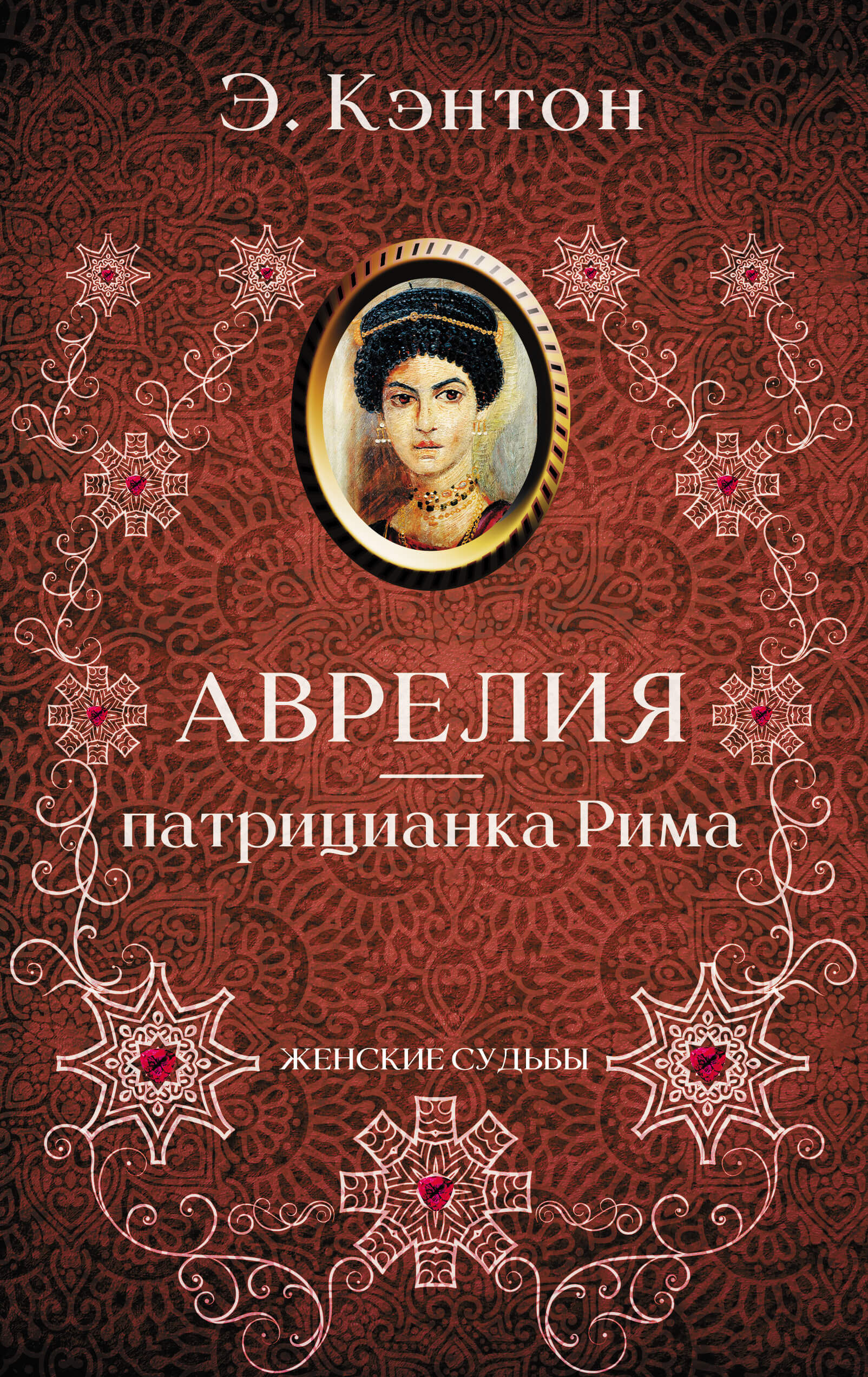 Аврелия — патрицианка Рима (e-book)