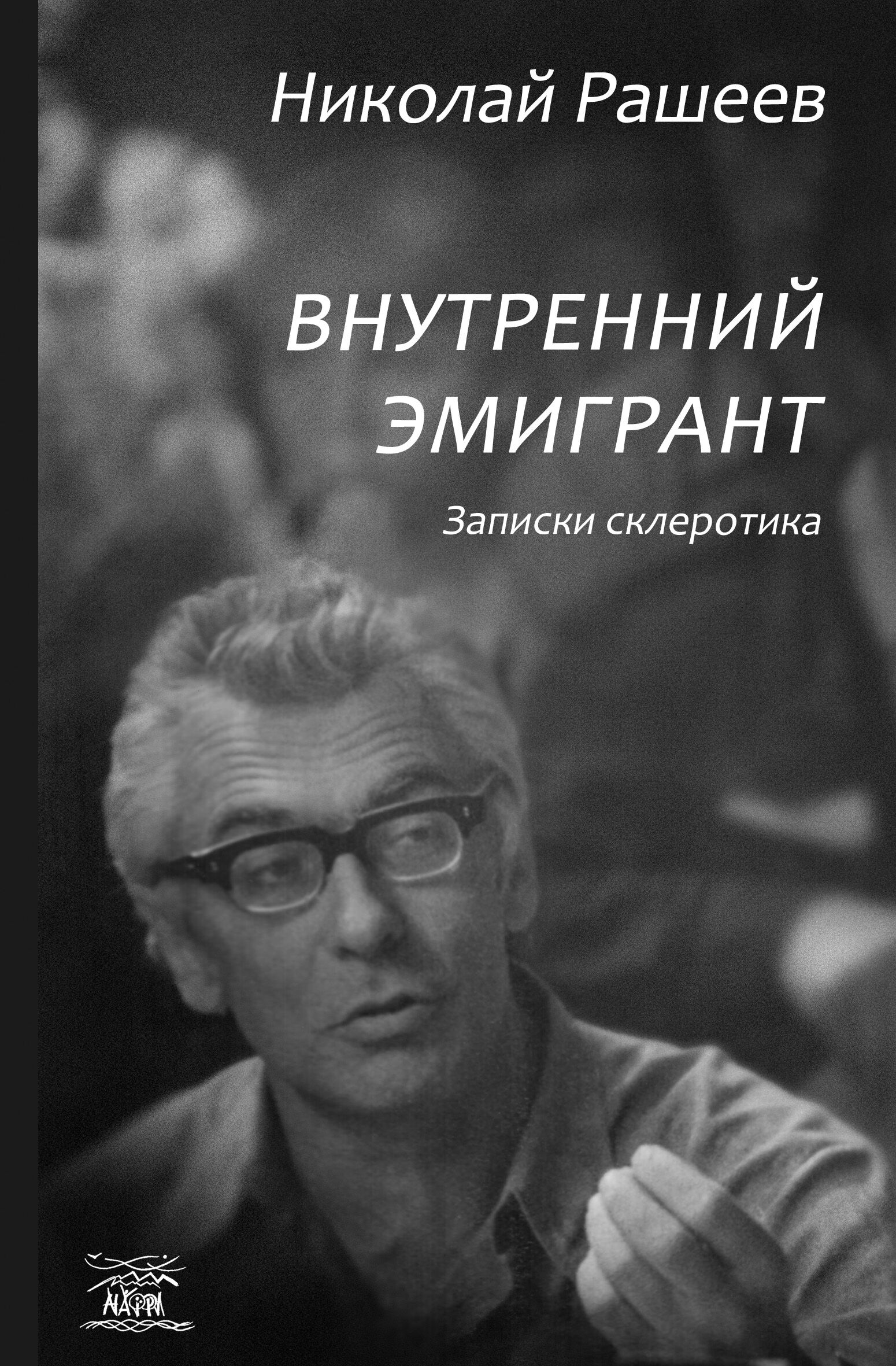 Внутренний эмигрант. Записки склеротика (e-book)