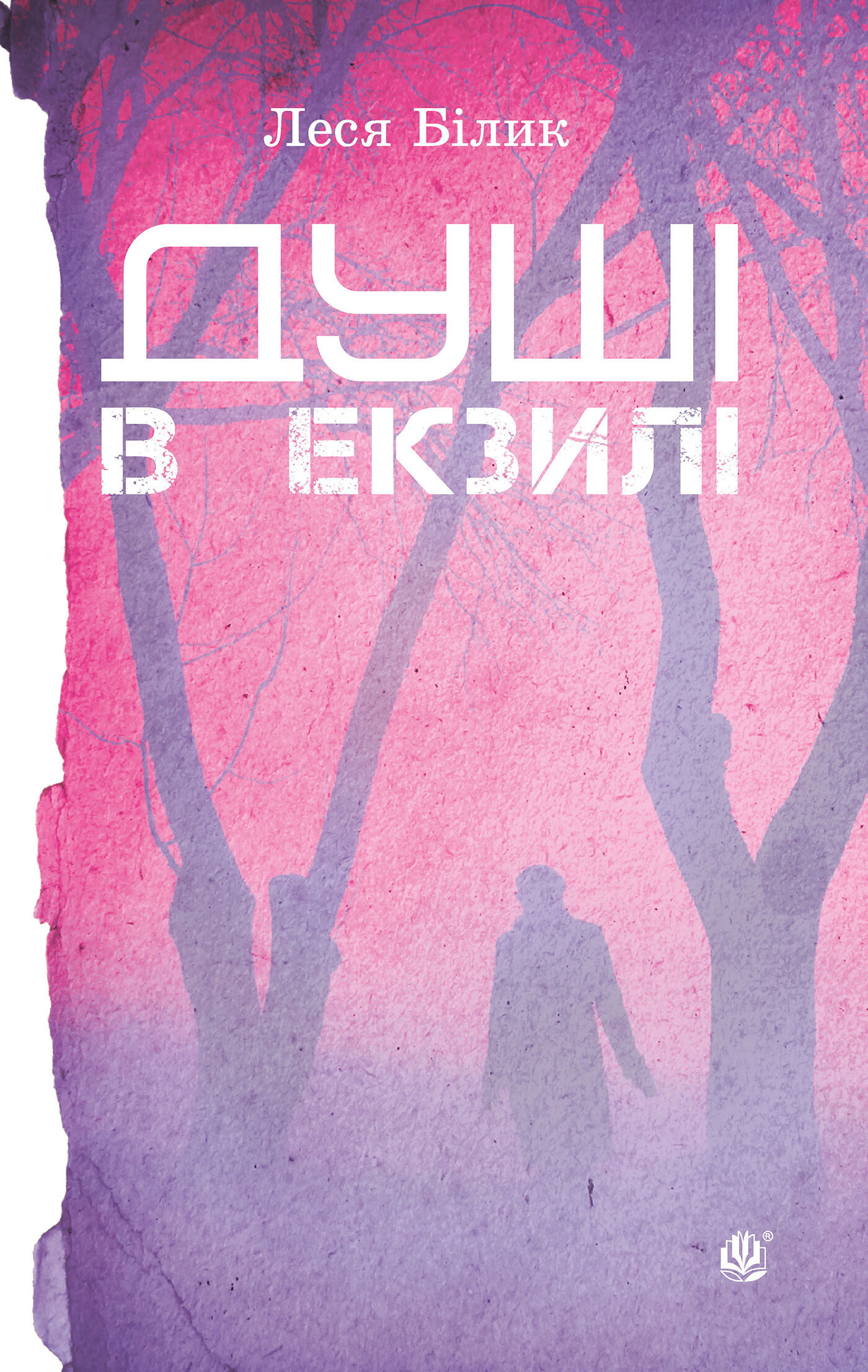 Душі в екзилі. (e-book)