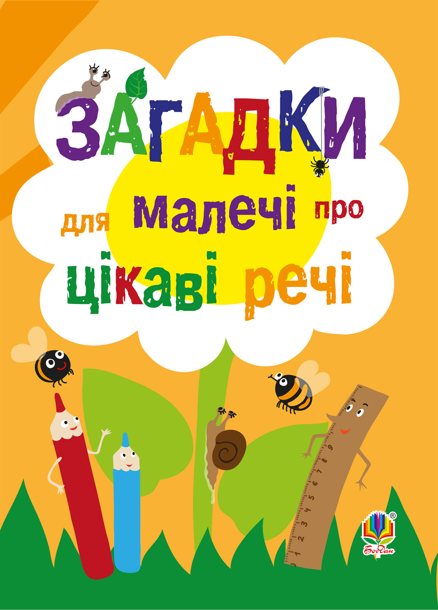 Загадки для малечі про цікаві речі (e-book)