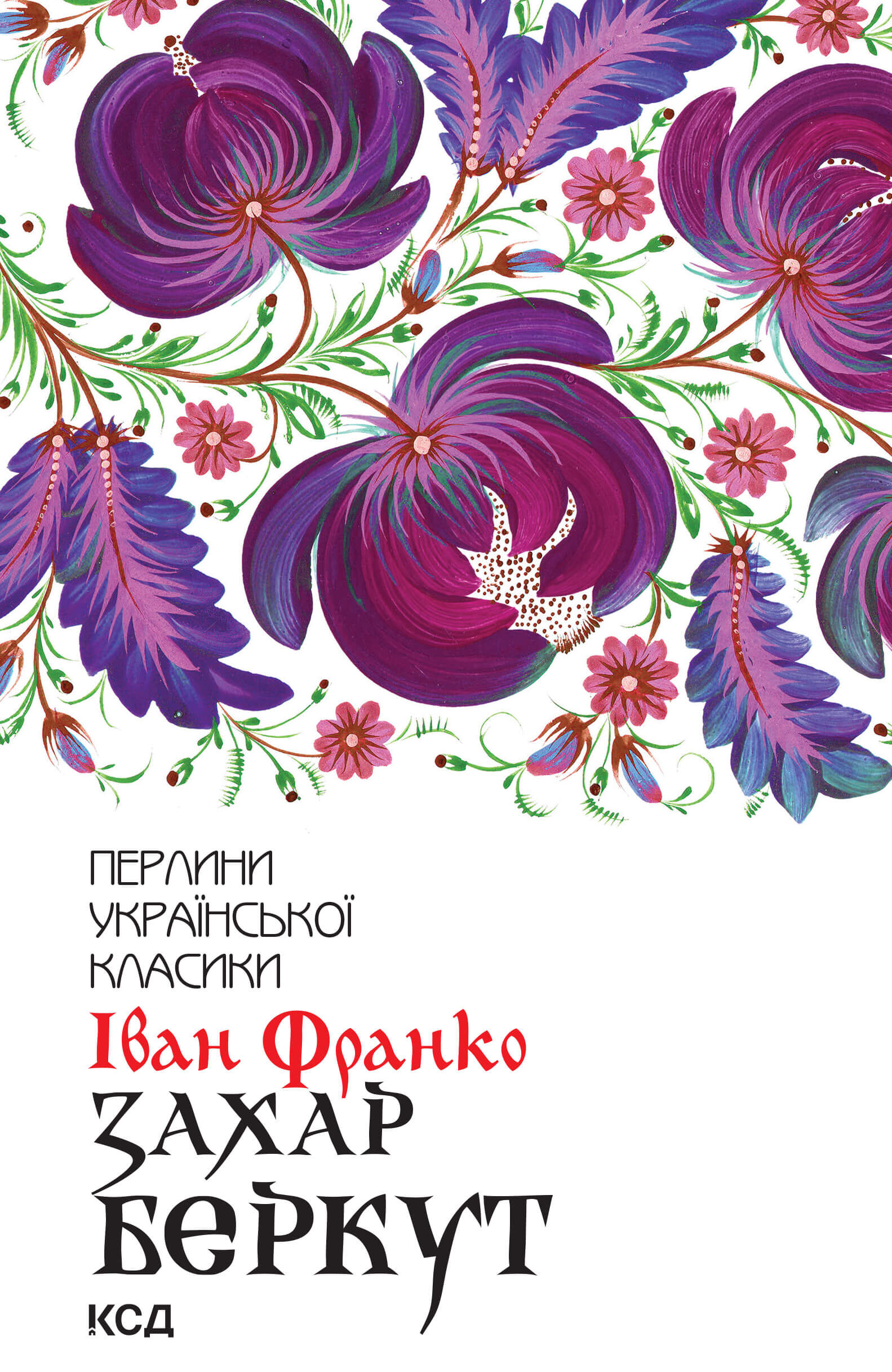 Захар Беркут (e-book)