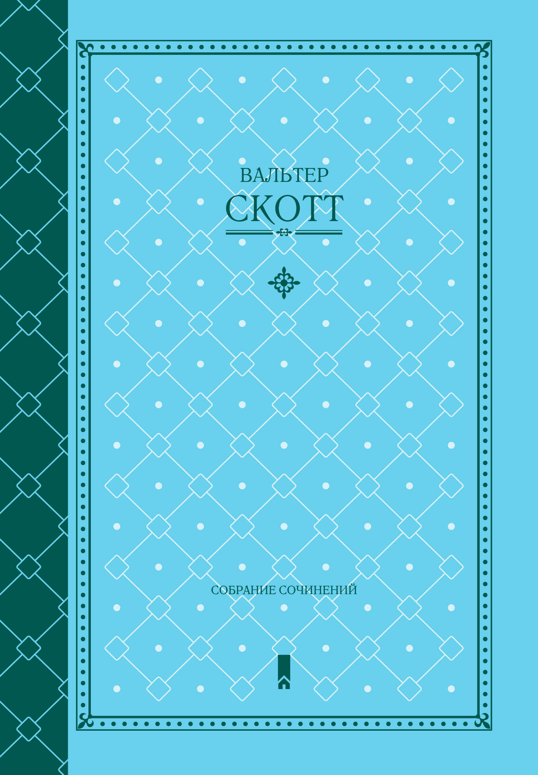 Вальтер Скотт. Собрание сочинений (e-book)