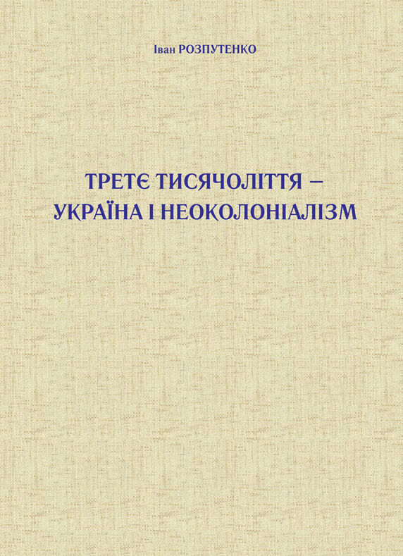 Третє тисячоліття – Україна і неоколоніалізм (e-book)