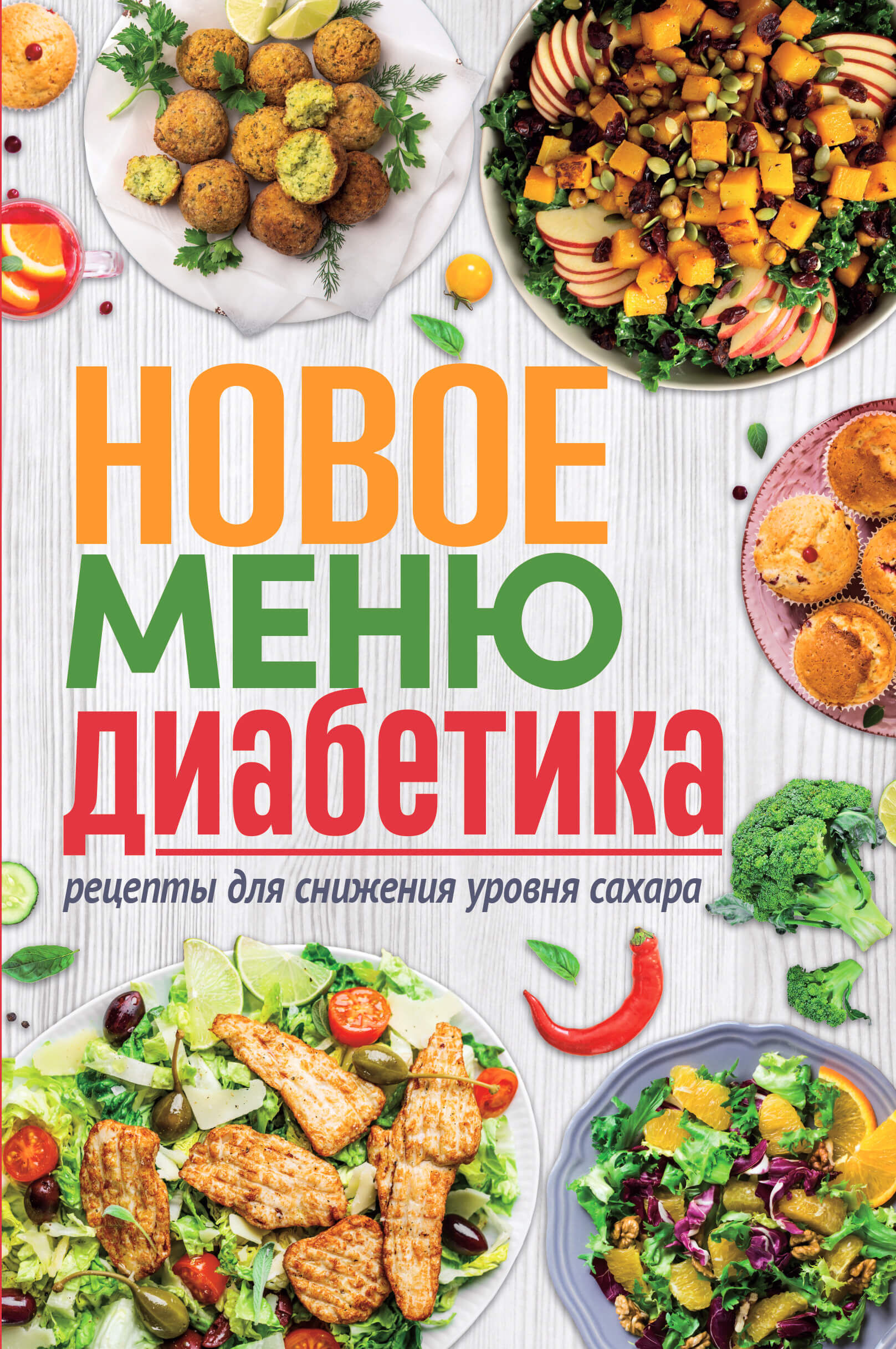 Новое меню диабетика (e-book)