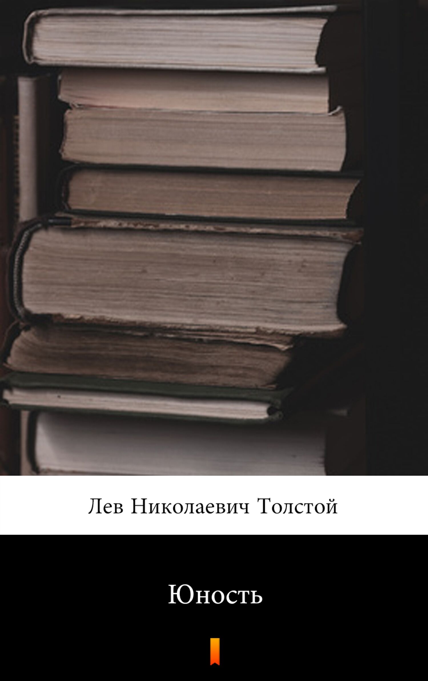 Юность (Młodość) (e-book)