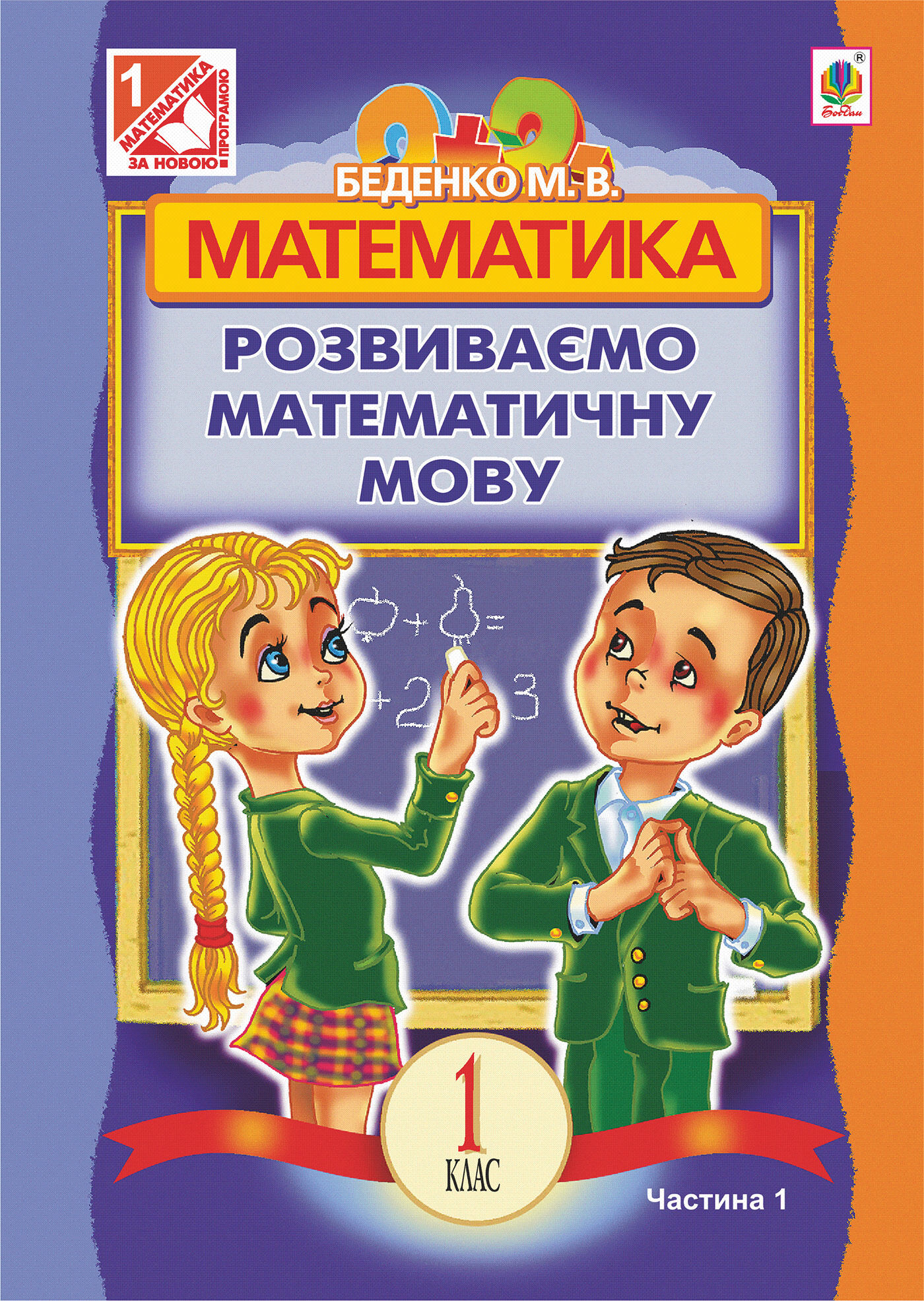 Математика.Розвиваємо математичну мову: посібник для 1 кл.загальноосвіт.навч.закл.: в 2 ч. Ч.1. (e-book)