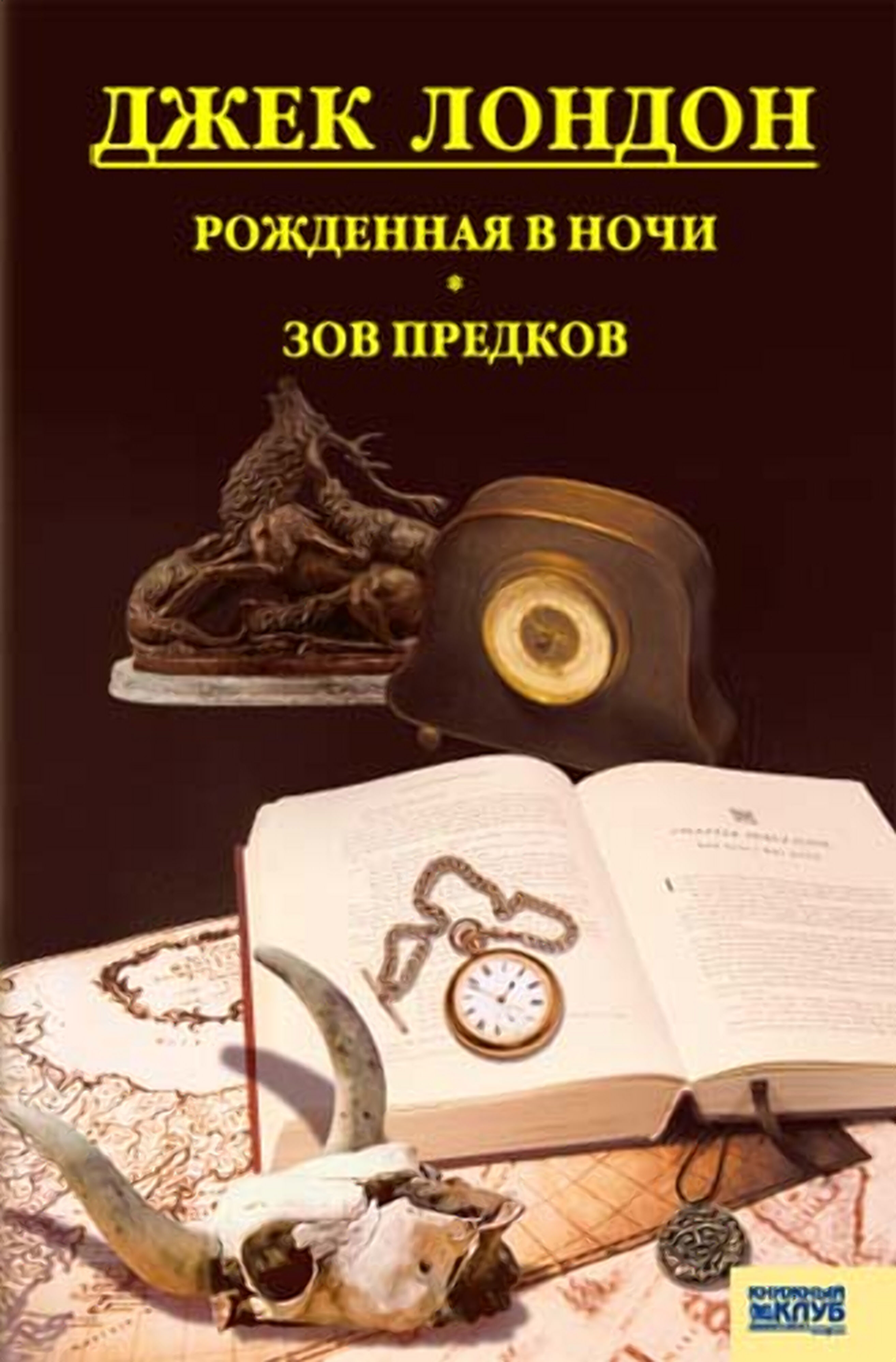 Рожденная в ночи. Зов предков (e-book)