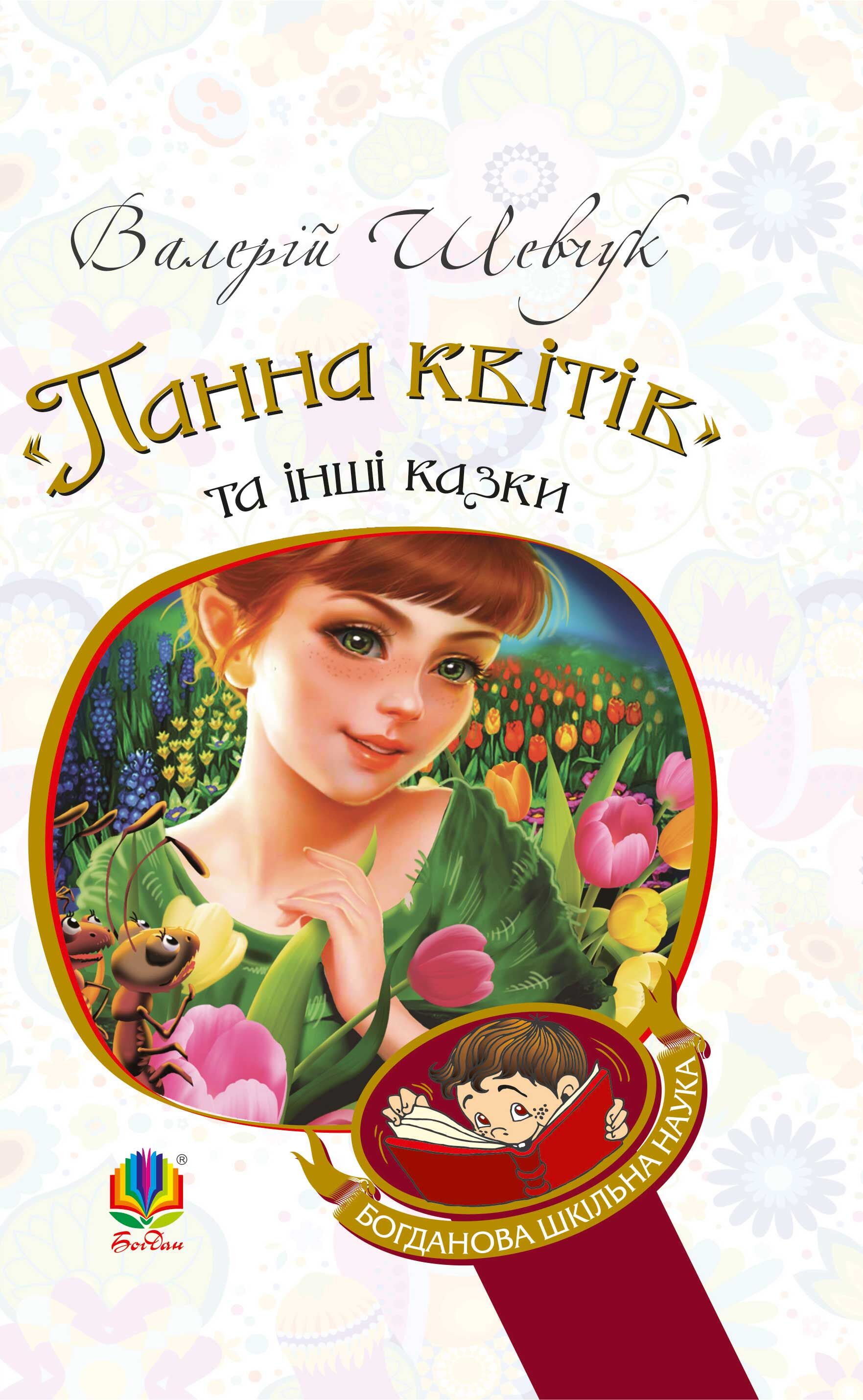 "Панна квітів" та інші казки (e-book)